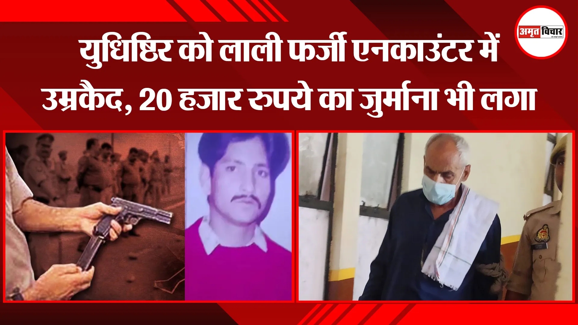 बरेली: युधिष्ठिर को लाली फर्जी एनकाउंटर में उम्रकैद, 20 हजार रुपये का जुर्माना भी लगा 