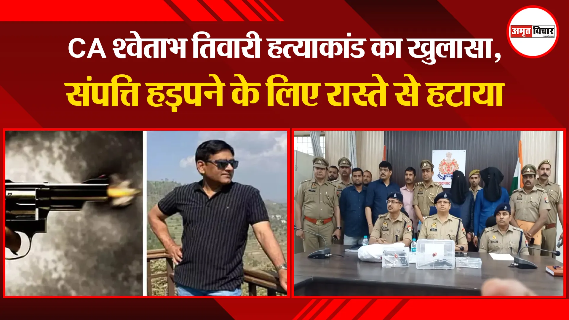 मुरादाबाद: CA श्वेताभ तिवारी हत्याकांड का खुलासा, संपत्ति हड़पने के लिए रास्ते से हटाया