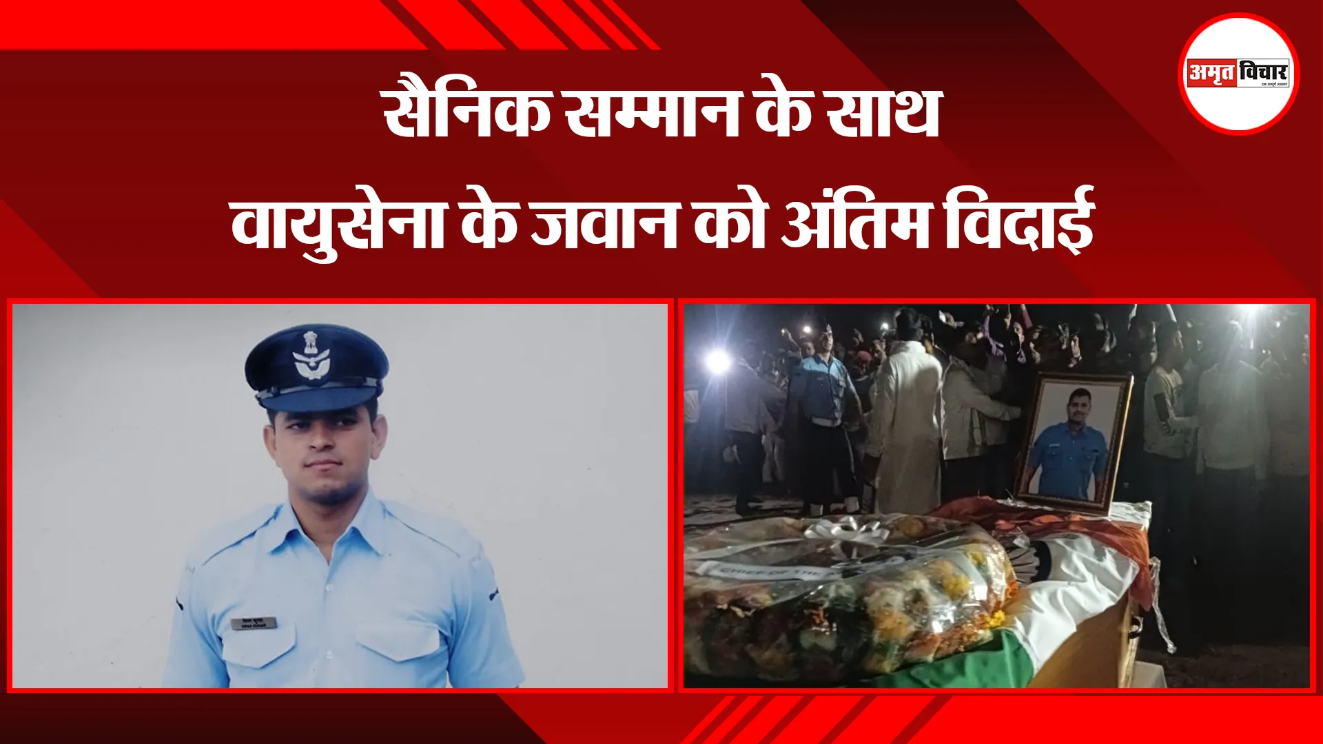 मथुरा: सैनिक सम्मान के साथ वायुसेना के जवान को अंतिम विदाई