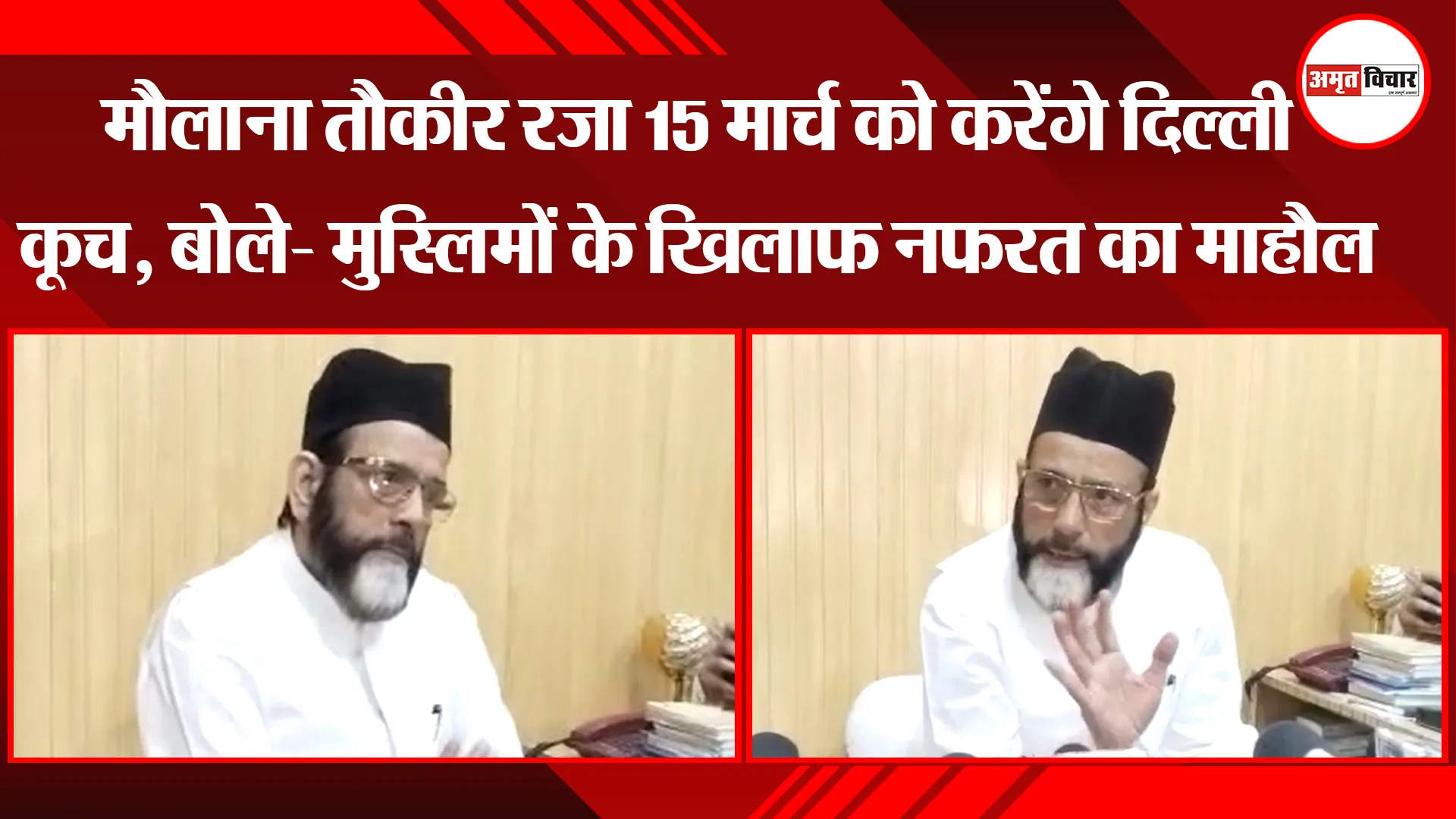 बरेली: मौलाना तौकीर रज़ा 15 मार्च को करेंगे दिल्ली कूच, बोले- मुस्लिमों के खिलाफ नफरत का माहौल