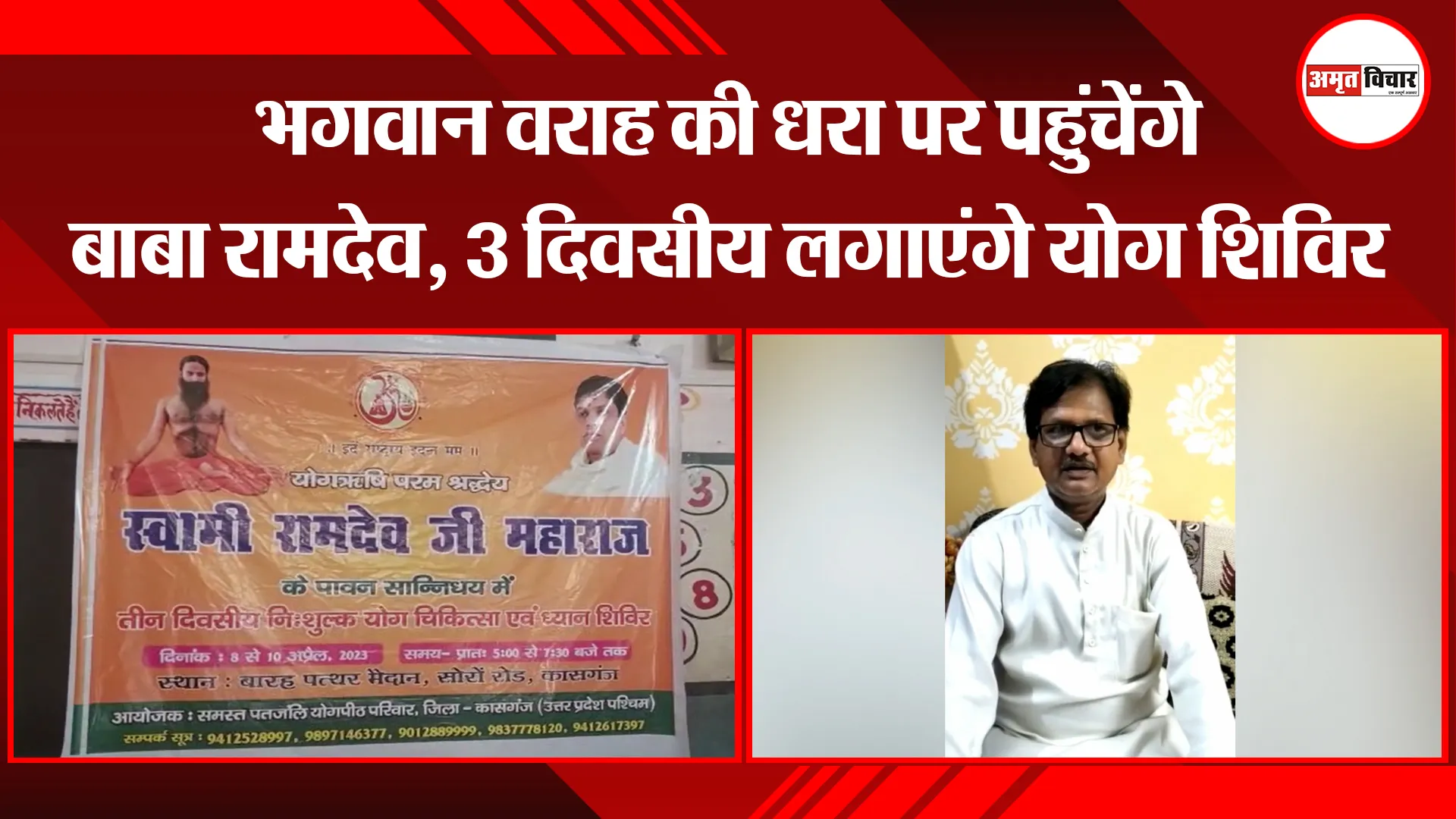 कासगंज: भगवान वराह की धरा पर पहुंचेंगे बाबा रामदेव, 3 दिवसीय लगाएंगे योग शिविर