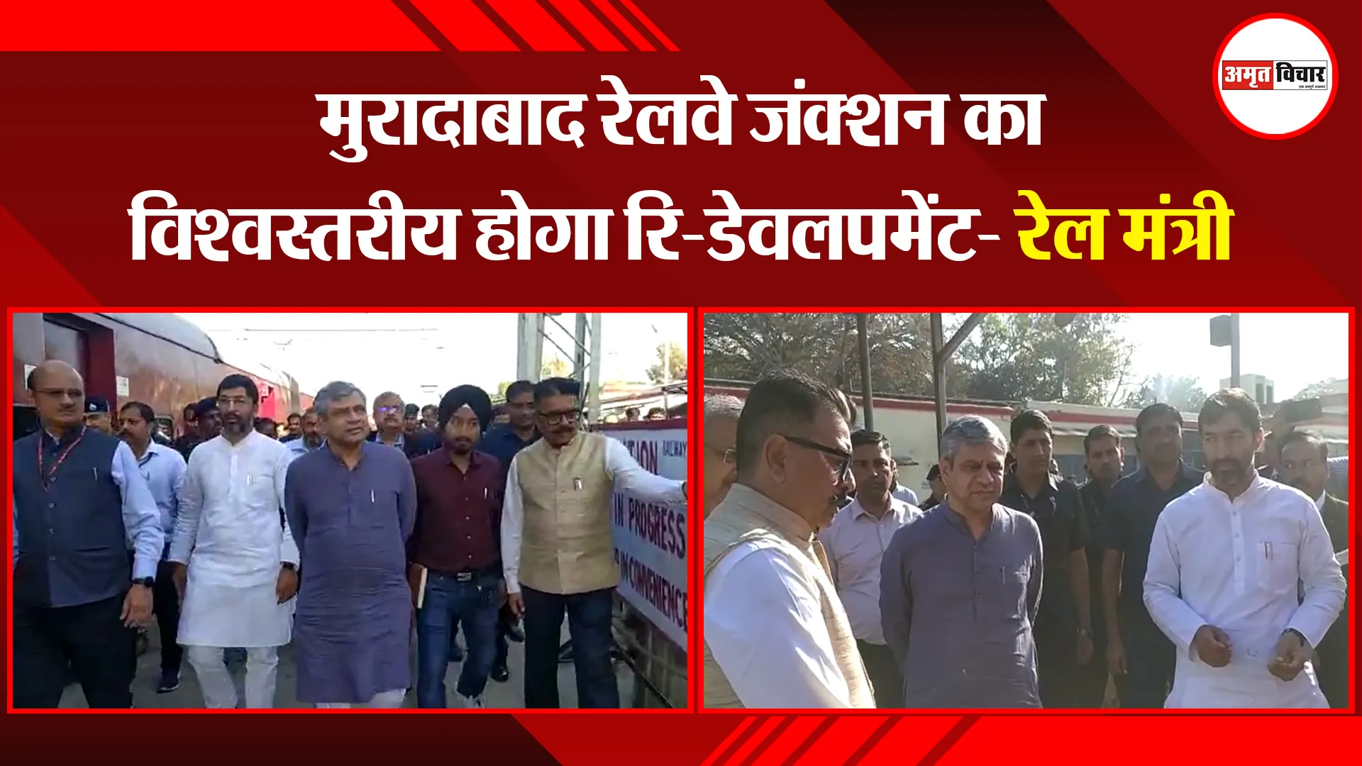 मुरादाबाद रेलवे जंक्शन का विश्व स्तरीय होगा रि-डेवलपमेंट- रेल मंत्री