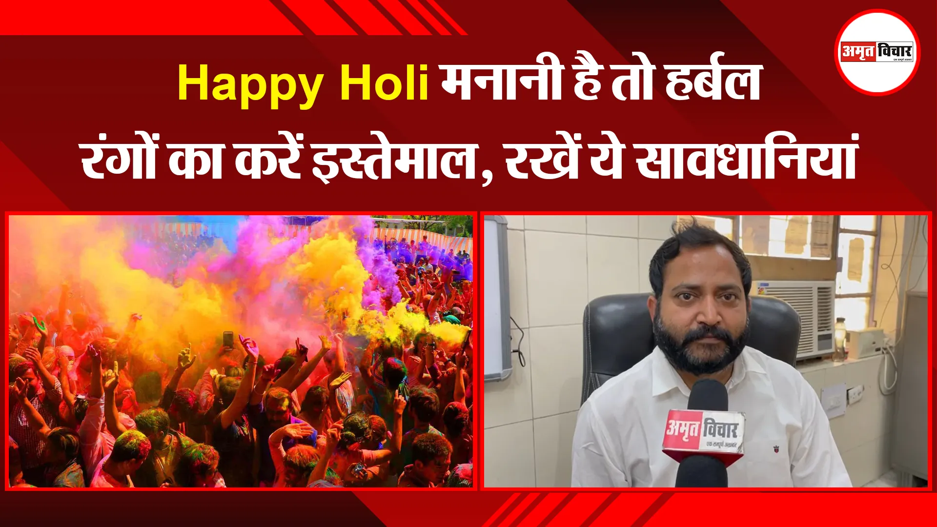 बरेली: Happy Holi मनानी है तो हर्बल रंगों का करें इस्तेमाल, रखें ये सावधानियां
