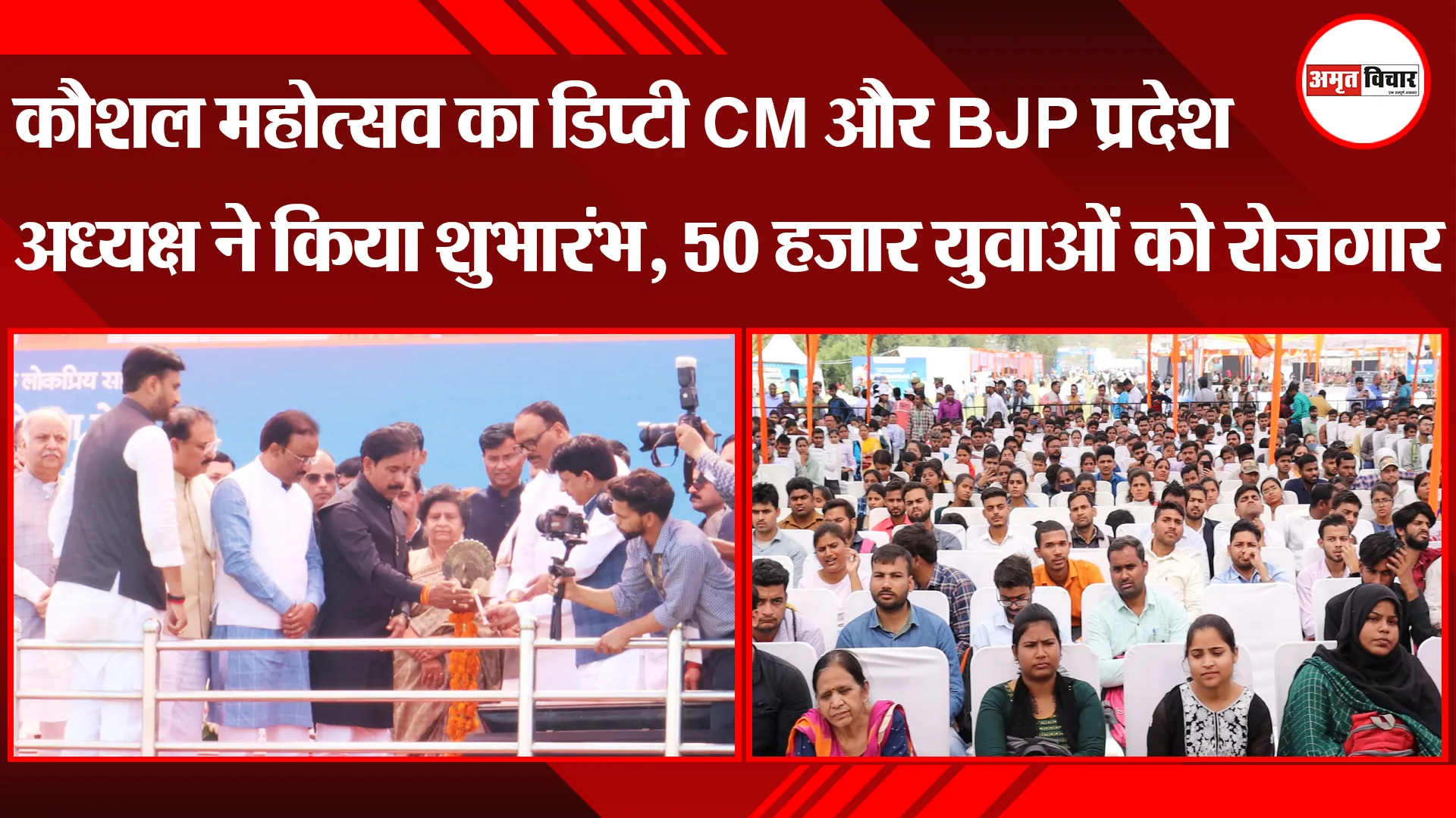 लखनऊ: कौशल महोत्सव का डिप्टी CM और BJP प्रदेश अध्यक्ष ने किया शुभारंभ, 50 हजार युवाओं को रोजगार