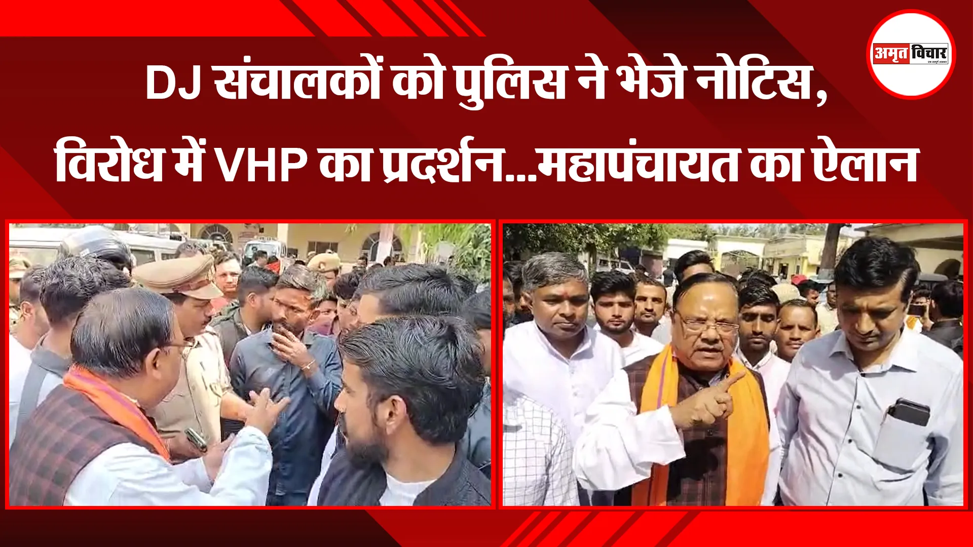 मुरादाबाद: DJ संचालकों को पुलिस ने भेजे नोटिस, विरोध में VHP का प्रदर्शन...महापंचायत का ऐलान