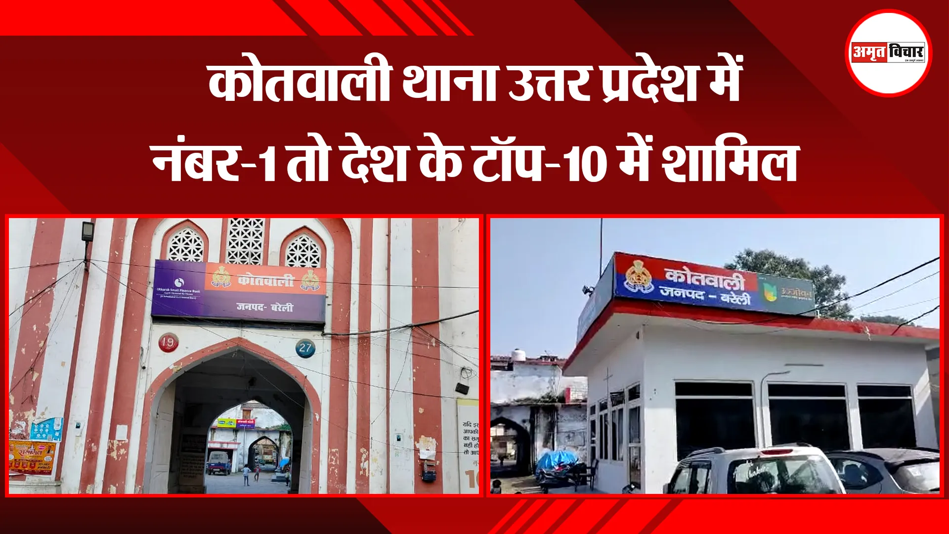 बरेली: कोतवाली थाना उत्तर प्रदेश में नंबर-1 तो देश के टॉप-10 में शामिल