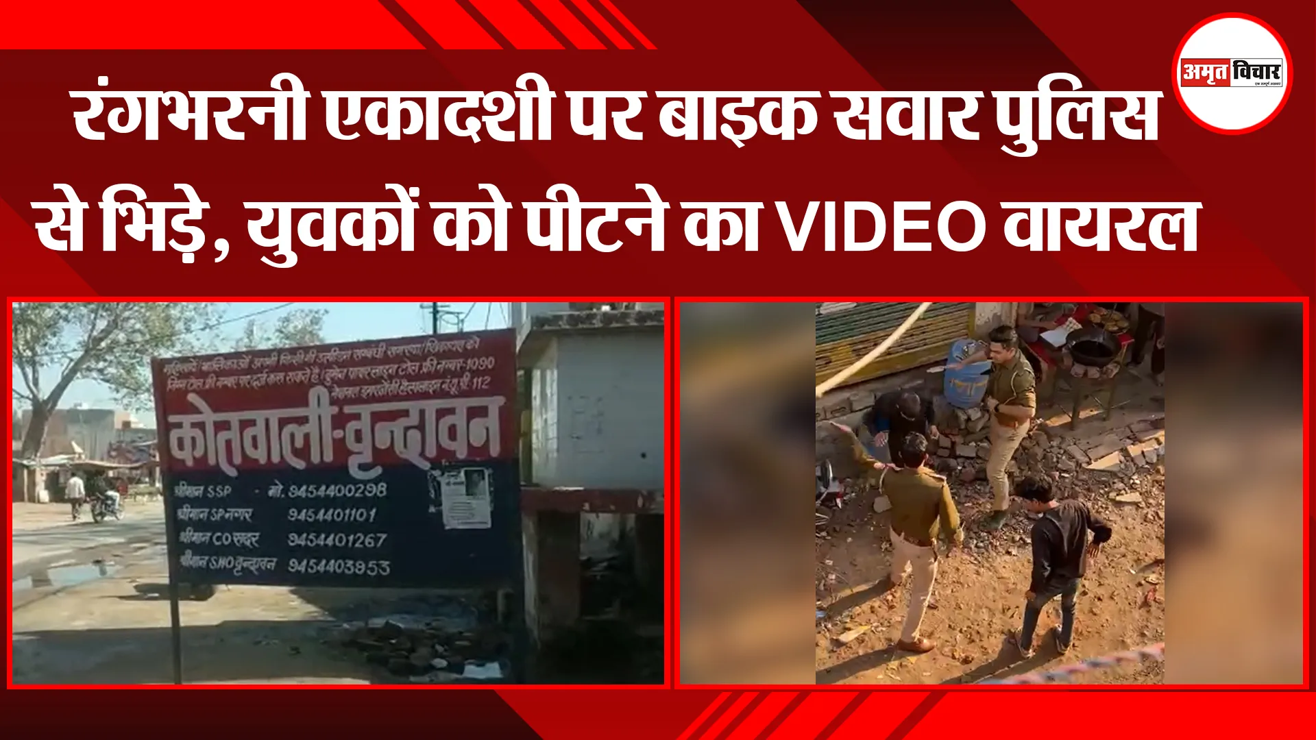 मथुरा: रंगभरनी एकादशी पर बाइक सवार पुलिस से भिड़े, युवकों को पीटने का VIDEO वायरल