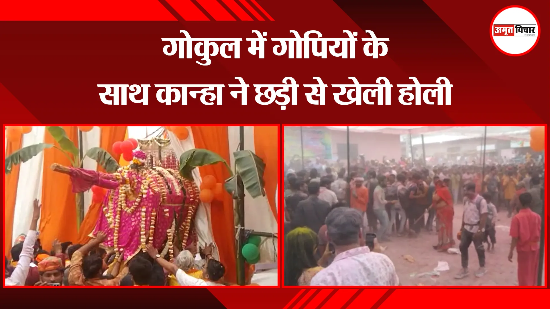 मथुरा: गोकुल में गोपियों के साथ कान्हा ने छड़ी से खेली होली