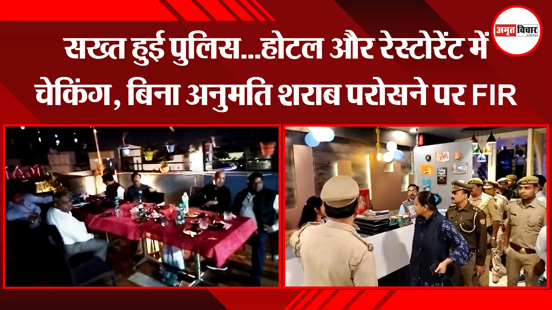 बरेली: सख्त हुई पुलिस...होटल और रेस्टोरेंट में चेकिंग, बिना अनुमति शराब परोसने पर FIR
