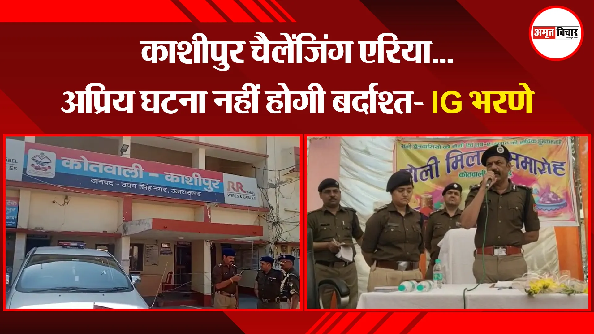 काशीपुर चैलेंजिंग एरिया...अप्रिय घटना नहीं होगी बर्दाश्त- IG भरणे