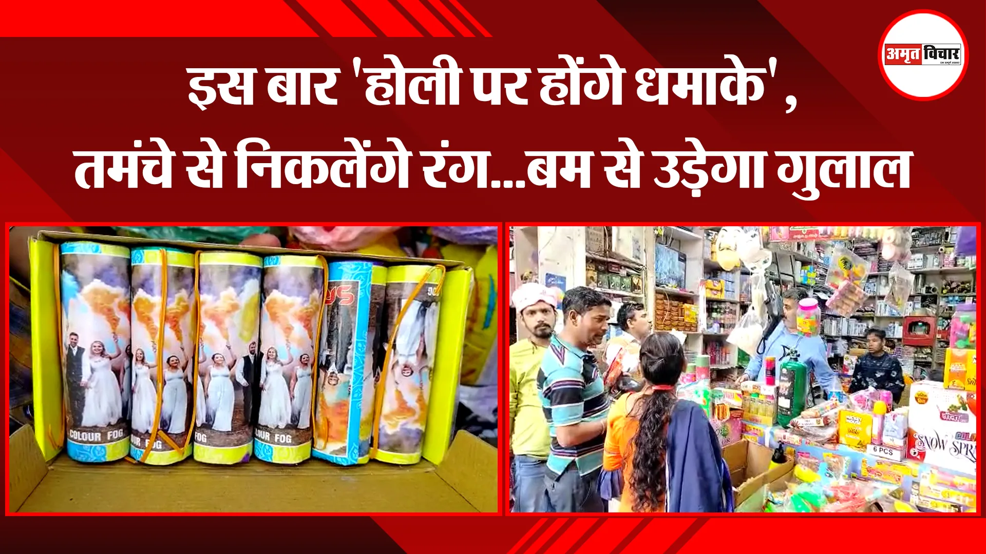 बरेली: इस बार 'होली पर होंगे धमाके', तमंचे से निकलेंगे रंग...बम से उड़ेगा गुलाल
