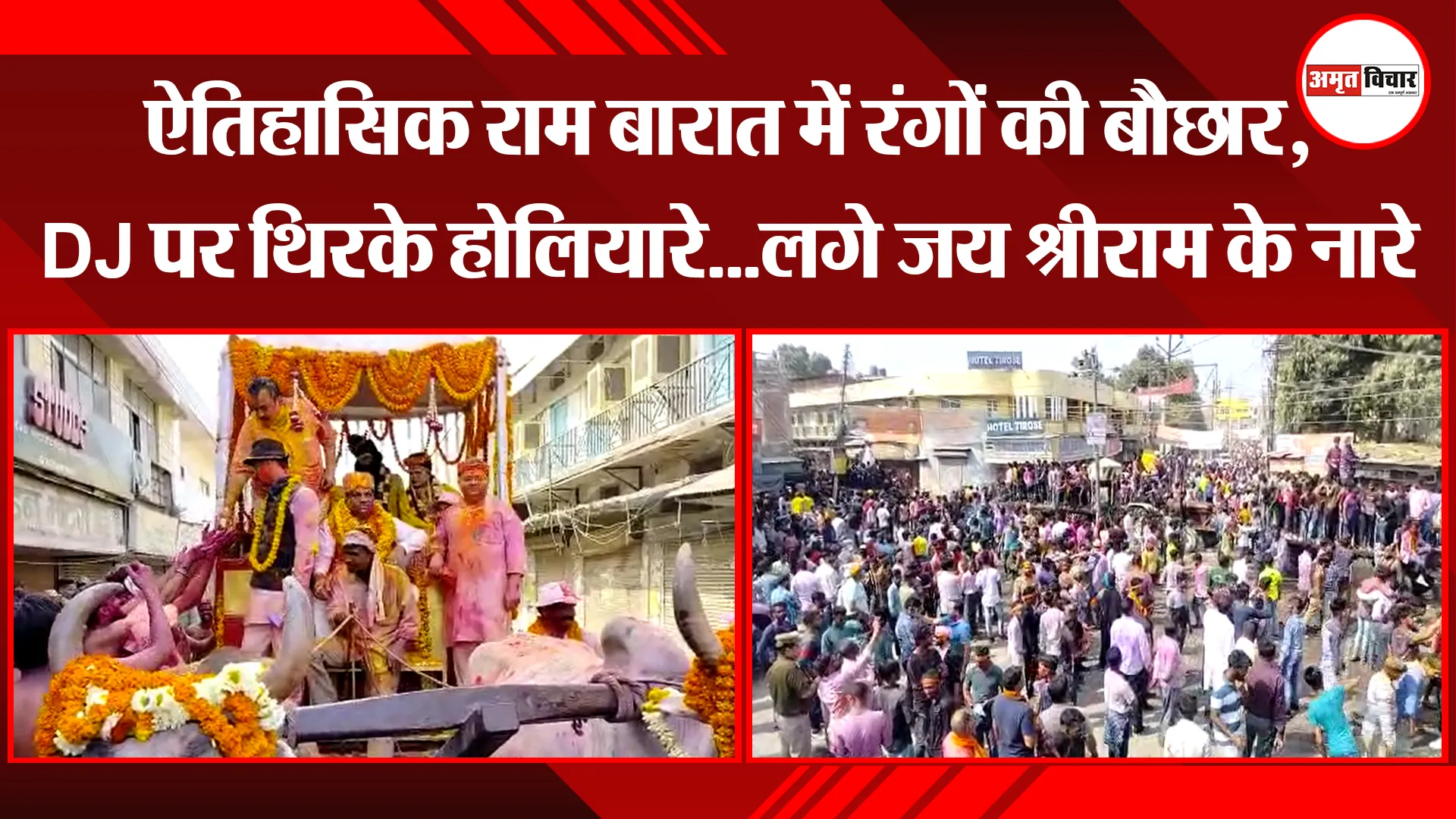 बरेली: ऐतिहासिक राम बारात में रंगों की बौछार, DJ पर थिरके होलियारे...लगे जय श्रीराम के नारे