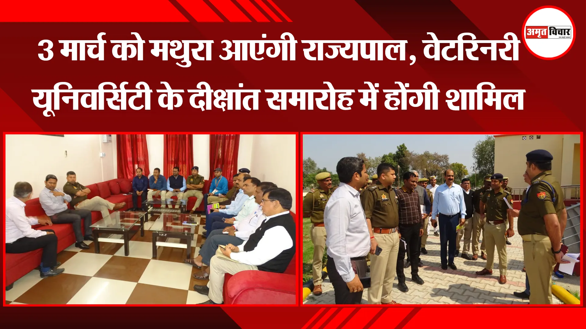 मथुरा: 3 मार्च को मथुरा आएंगी राज्यपाल, वेटरिनरी यूनिवर्सिटी के दीक्षांत समारोह में होंगी शामिल