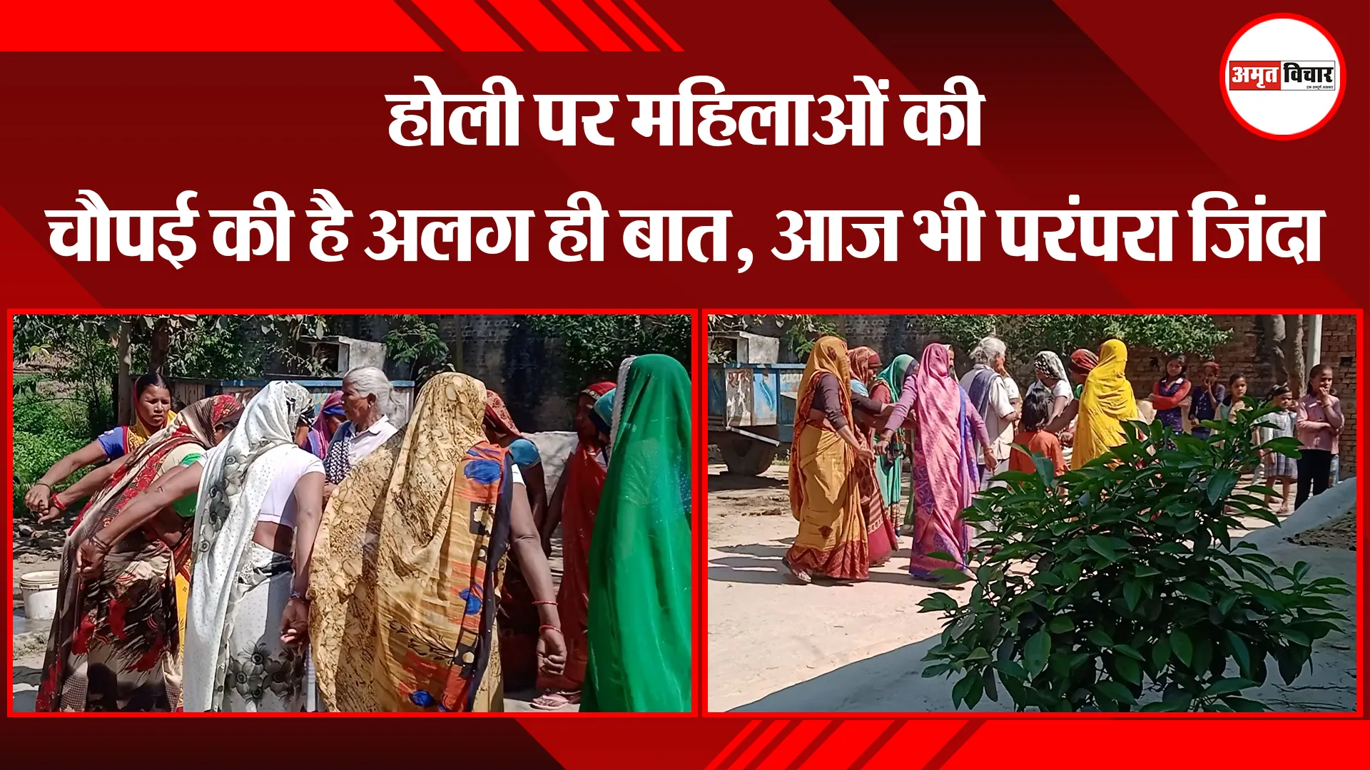बरेली: होली पर महिलाओं की चौपई की है अलग ही बात, आज भी परंपरा जिंदा