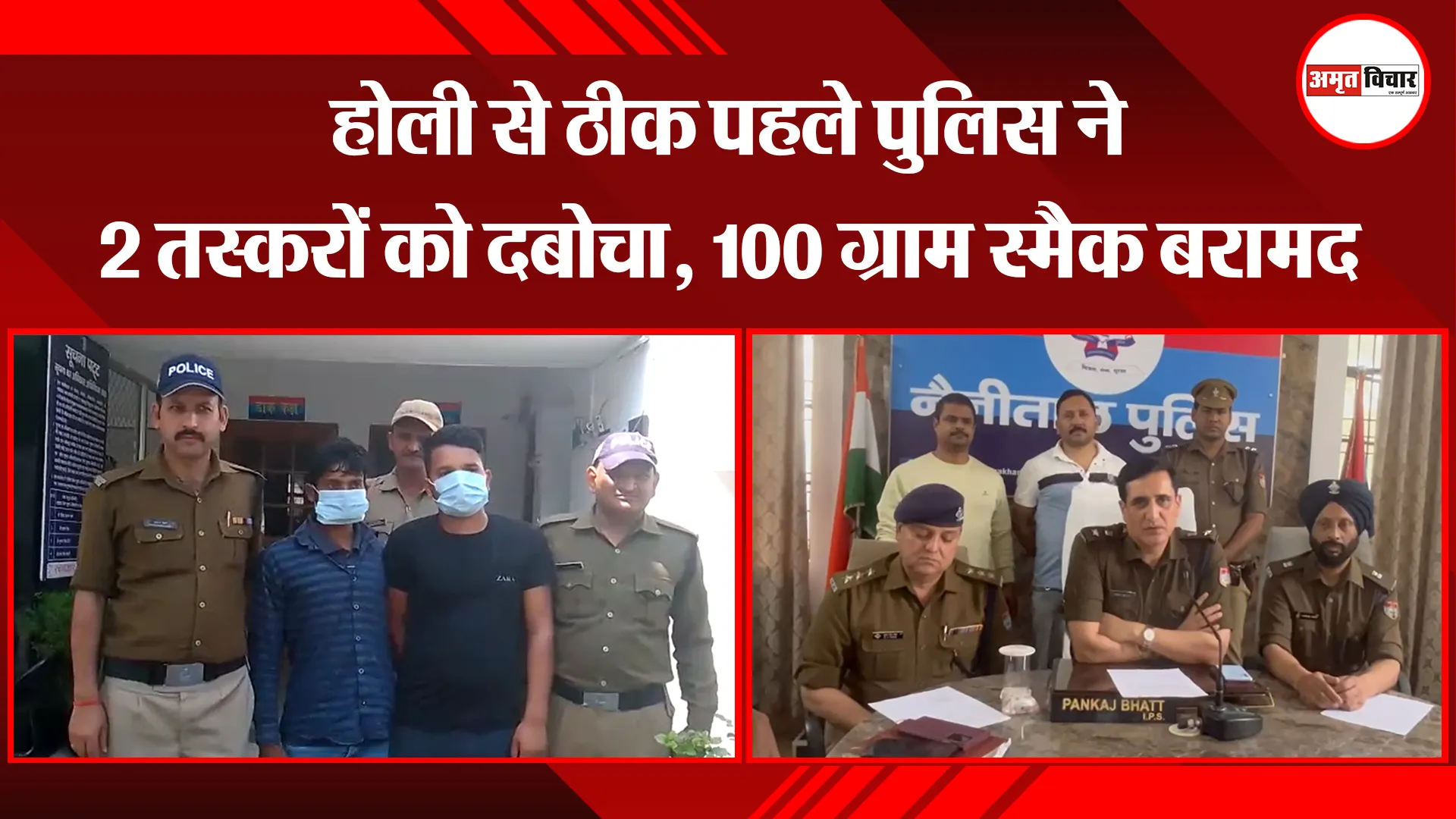 हल्द्वानी: होली से ठीक पहले पुलिस ने 2 तस्करों को दबोचा, 100 ग्राम स्मैक बरामद