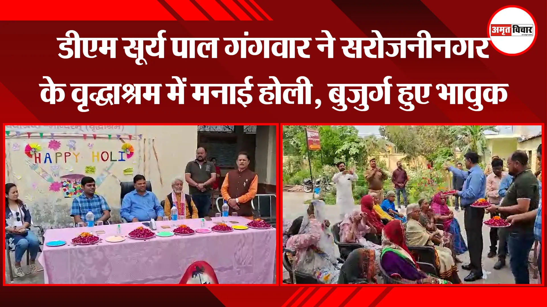 लखनऊ: डीएम सूर्य पाल गंगवार ने सरोजनीनगर के वृद्धाश्रम में मनाई होली, बुजुर्ग हुए भावुक