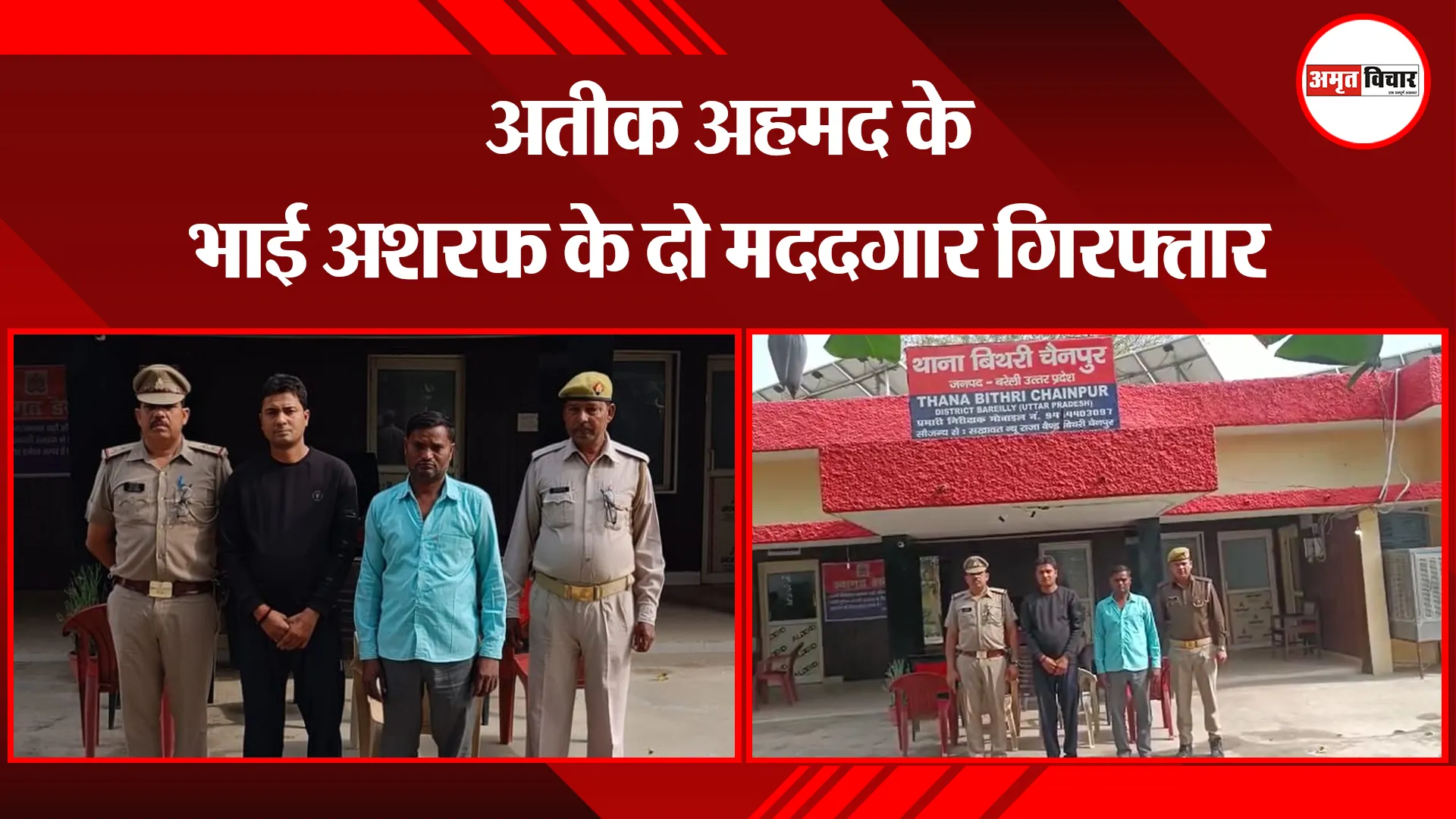 बरेली: अतीक अहमद के भाई अशरफ के दो मददगार गिरफ्तार