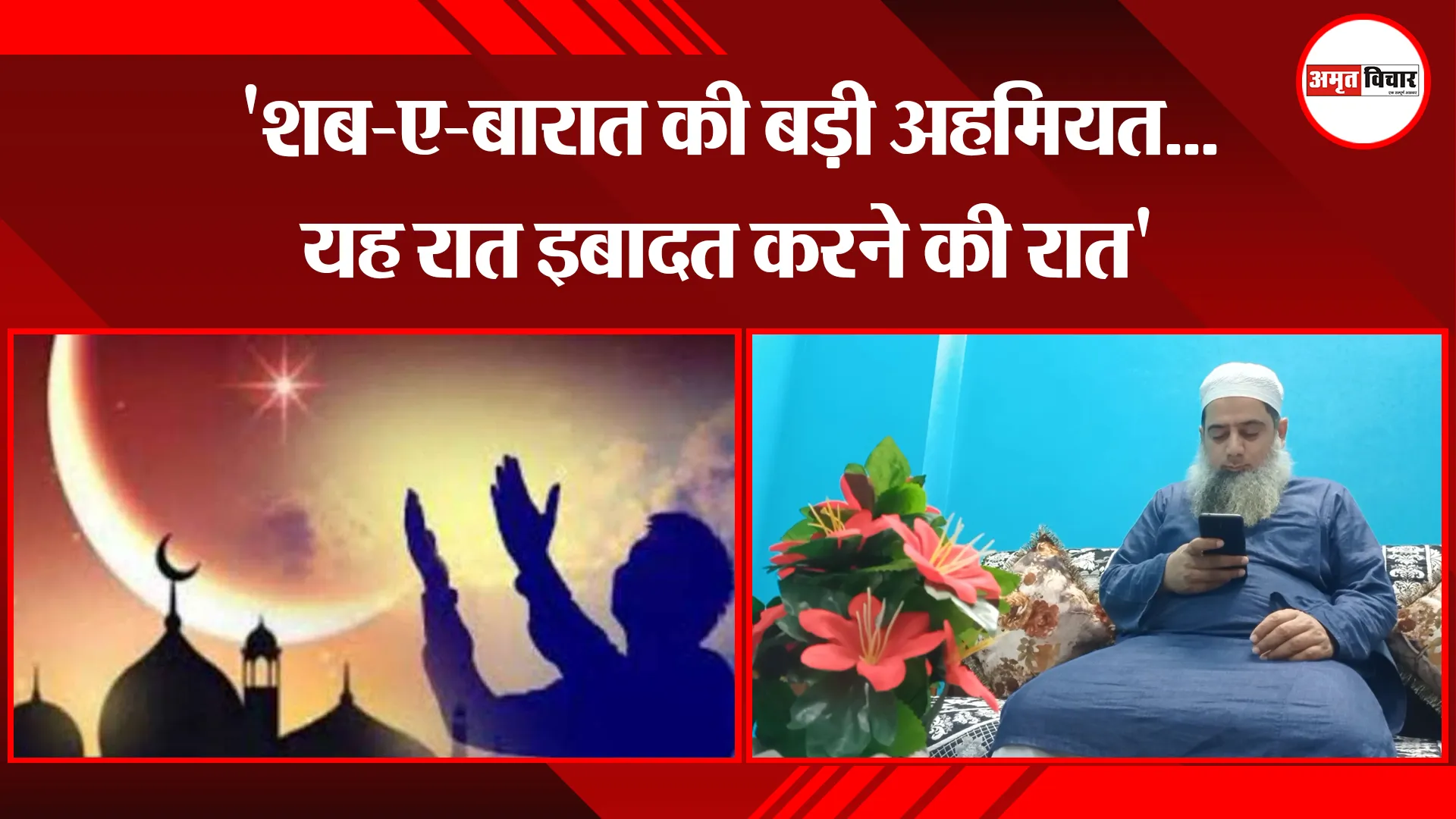 मुरादाबाद: 'शब-ए-बारात की बड़ी अहमियत...यह रात इबादत करने की रात'