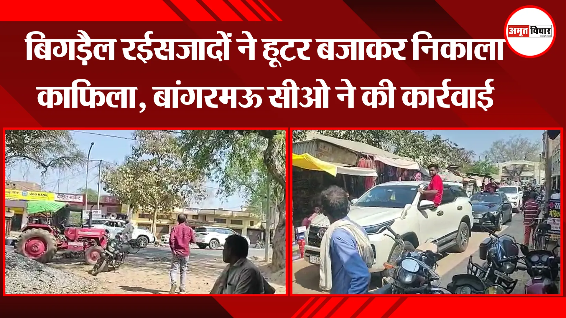 उन्नाव: बिगड़ैल रईसजादों ने हूटर बजाकर निकाला काफिला, बांगरमऊ सीओ ने की कार्रवाई