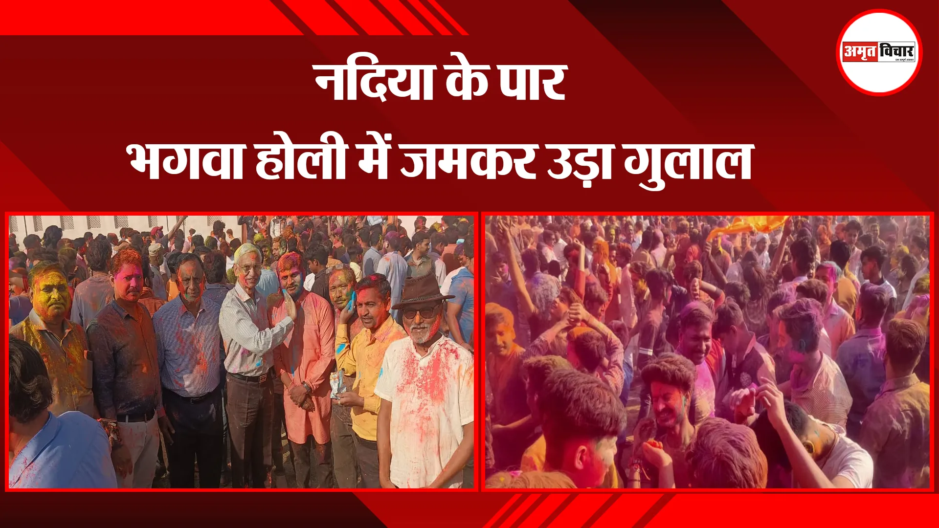शाहजहांपुर: नदिया के पार भगवा होली में जमकर उड़ा गुलाल