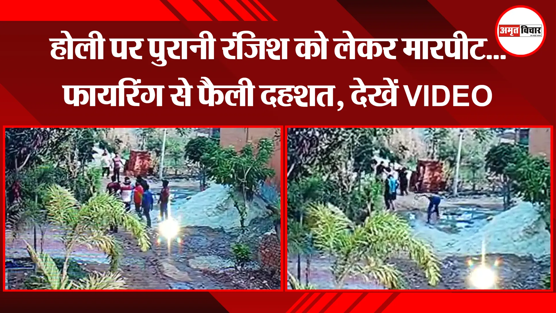 मेरठ: होली पर पुरानी रंजिश को लेकर मारपीट...फायरिंग से फैली दहशत, देखें VIDEO