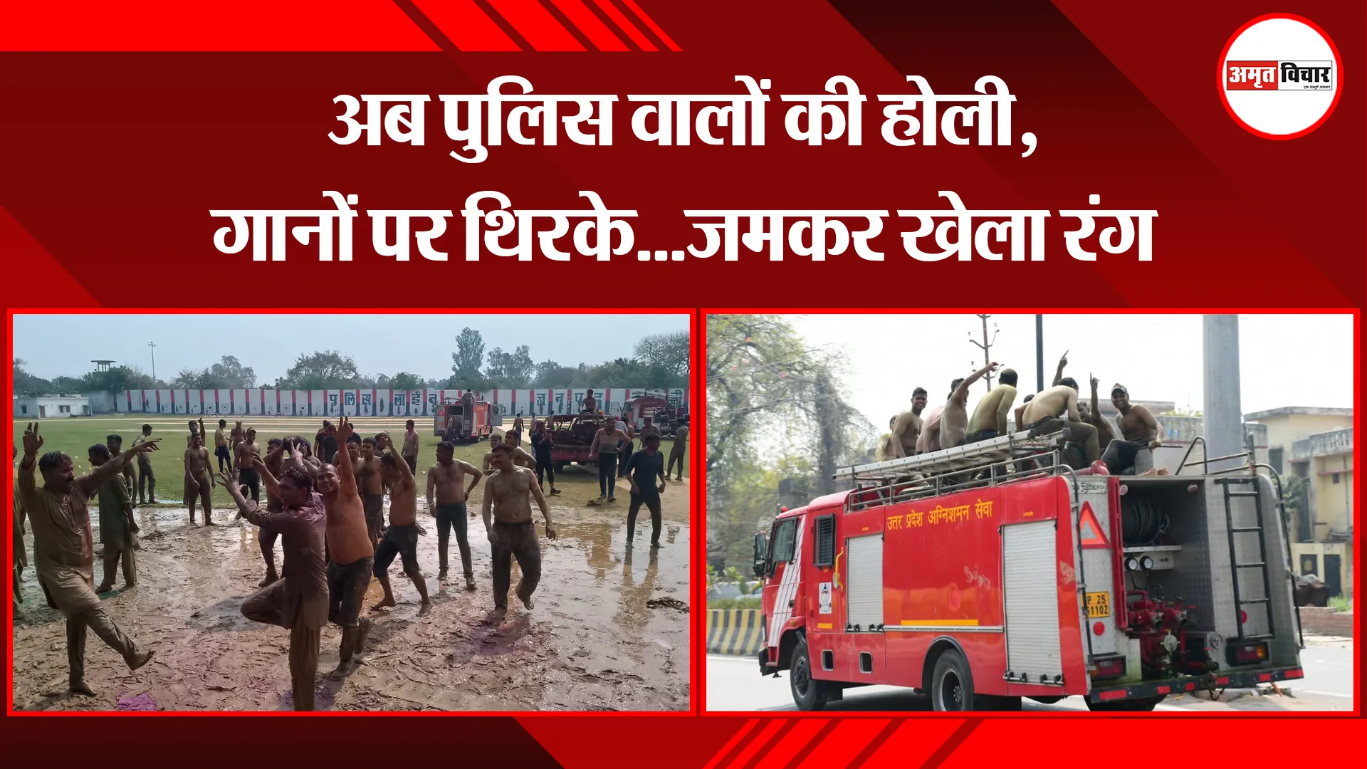 बरेली: अब पुलिस वालों की होली, गानों पर थिरके...जमकर खेला रंग
