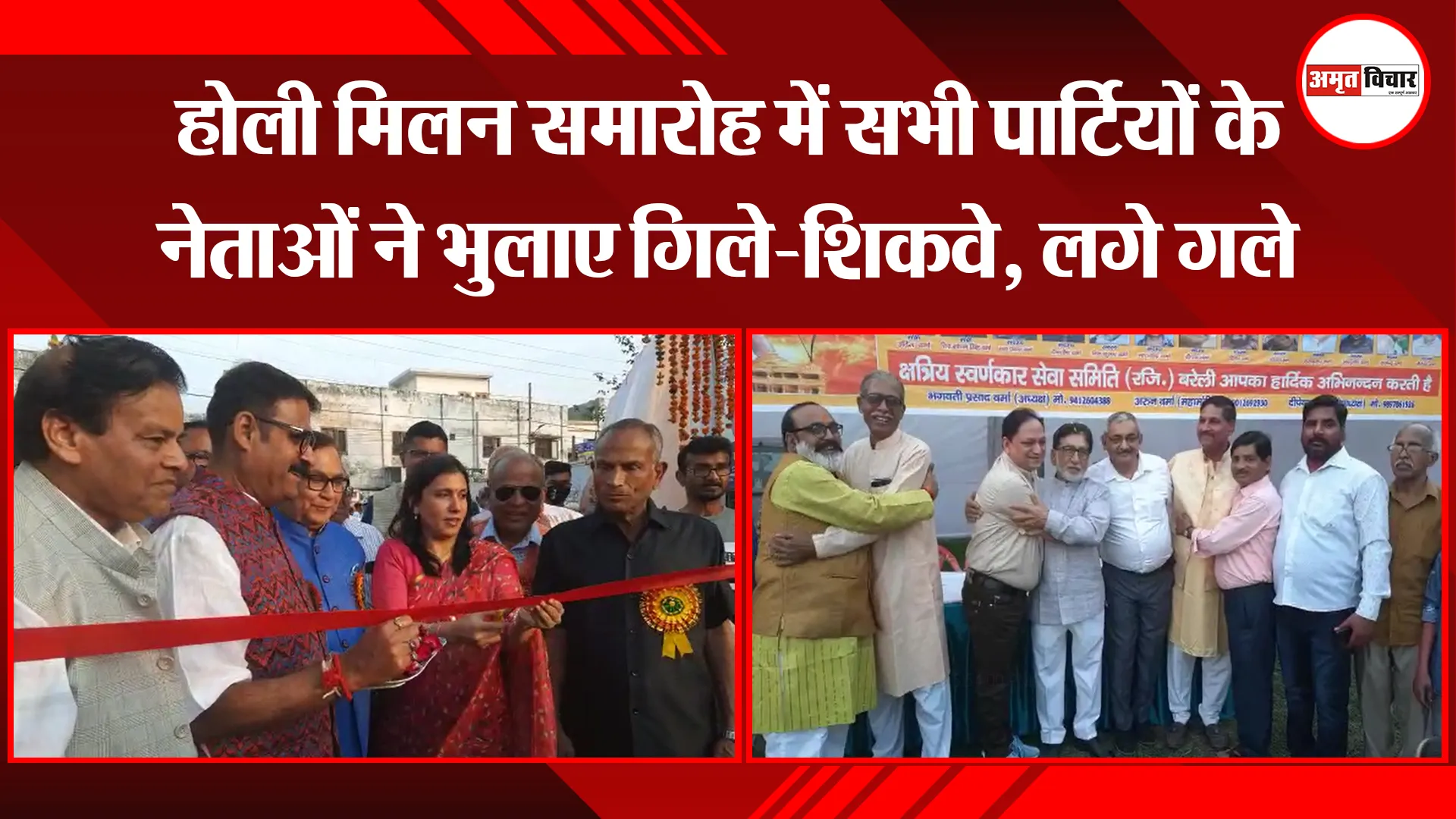 बरेली: होली मिलन समारोह में सभी पार्टियों के नेताओं ने भुलाए गिले-शिकवे, लगे गले