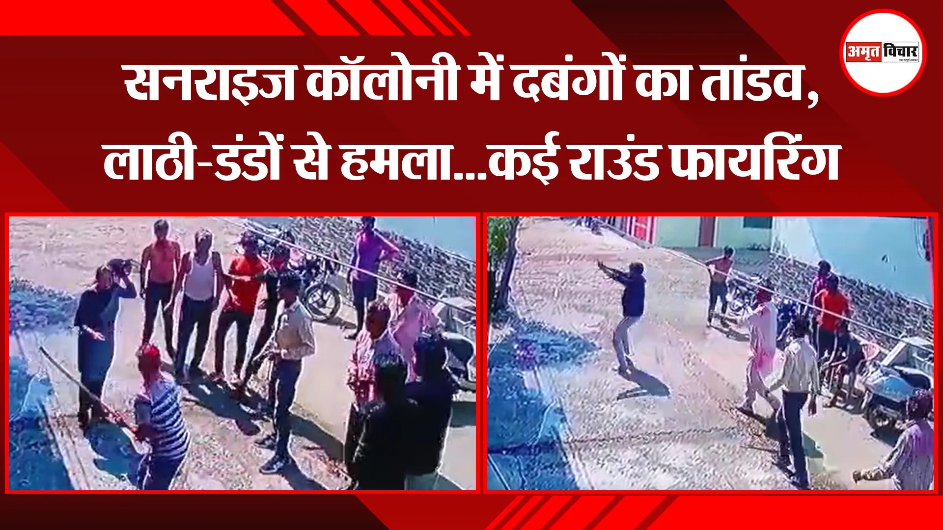 बरेली: सनराइज कॉलोनी में दबंगों का तांडव, लाठी-डंडों से हमला...कई राउंड फायरिंग