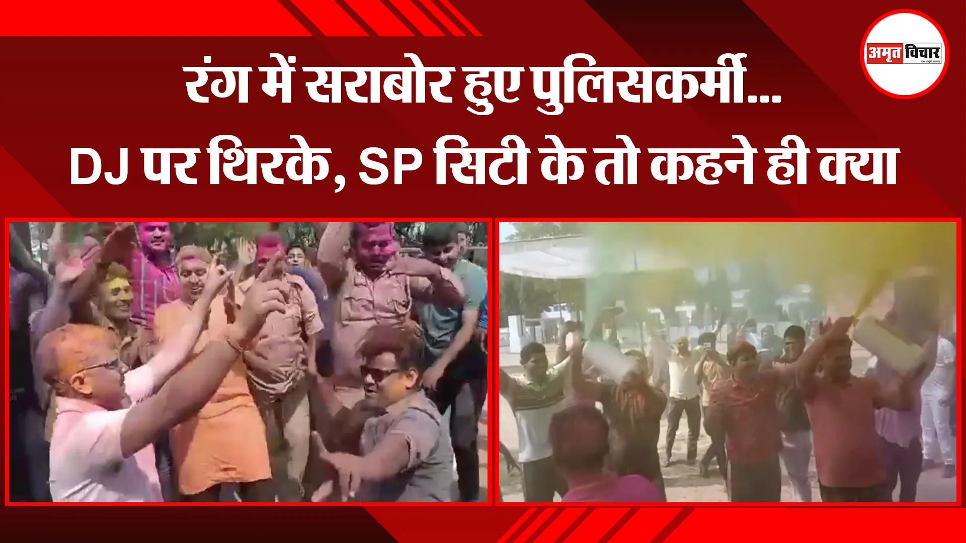 मुरादाबाद: रंग में सराबोर हुए पुलिसकर्मी...DJ पर थिरके, SP सिटी के तो कहने ही क्या