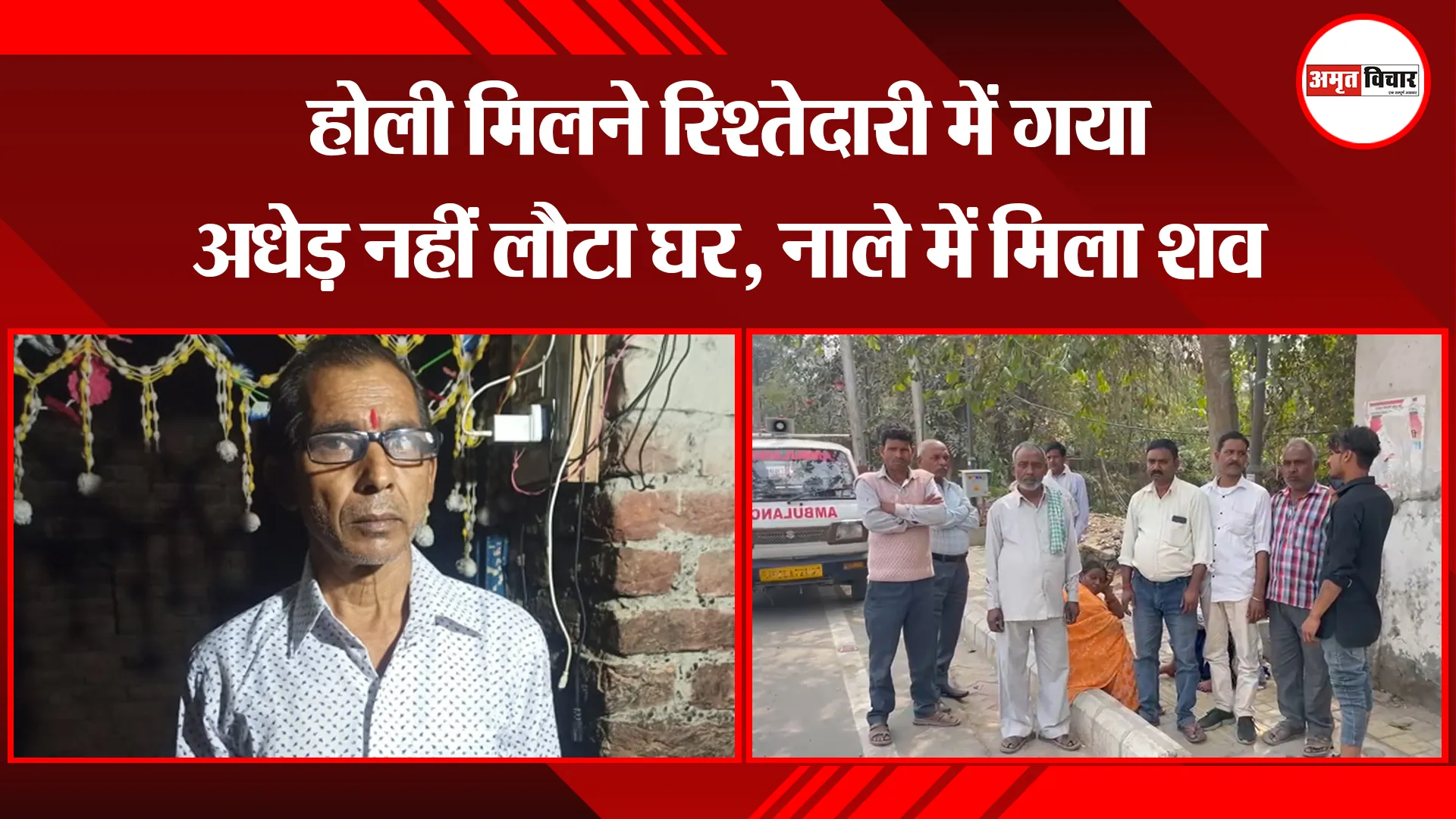 बरेली: होली मिलने रिश्तेदारी में गया अधेड़ नहीं लौटा घर, नाले में मिला शव