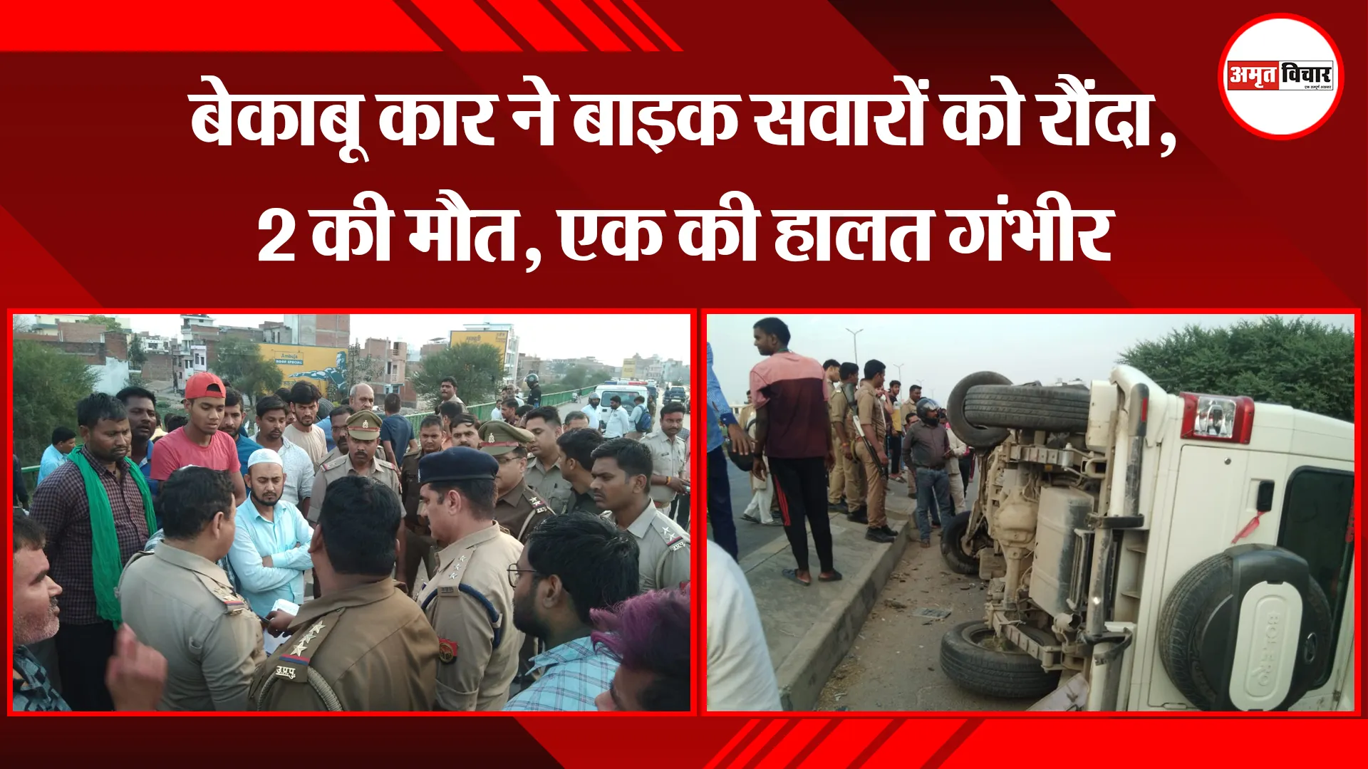 प्रयागराज: बेकाबू कार ने बाइक सवारों को रौंदा, 2 की मौत, एक की हालत गंभीर