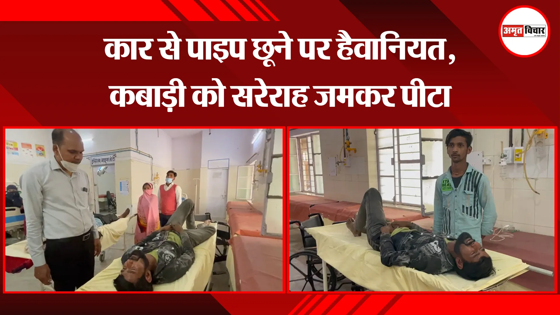 बरेली: कार से पाइप छूने पर हैवानियत, कबाड़ी को सरेराह जमकर पीटा