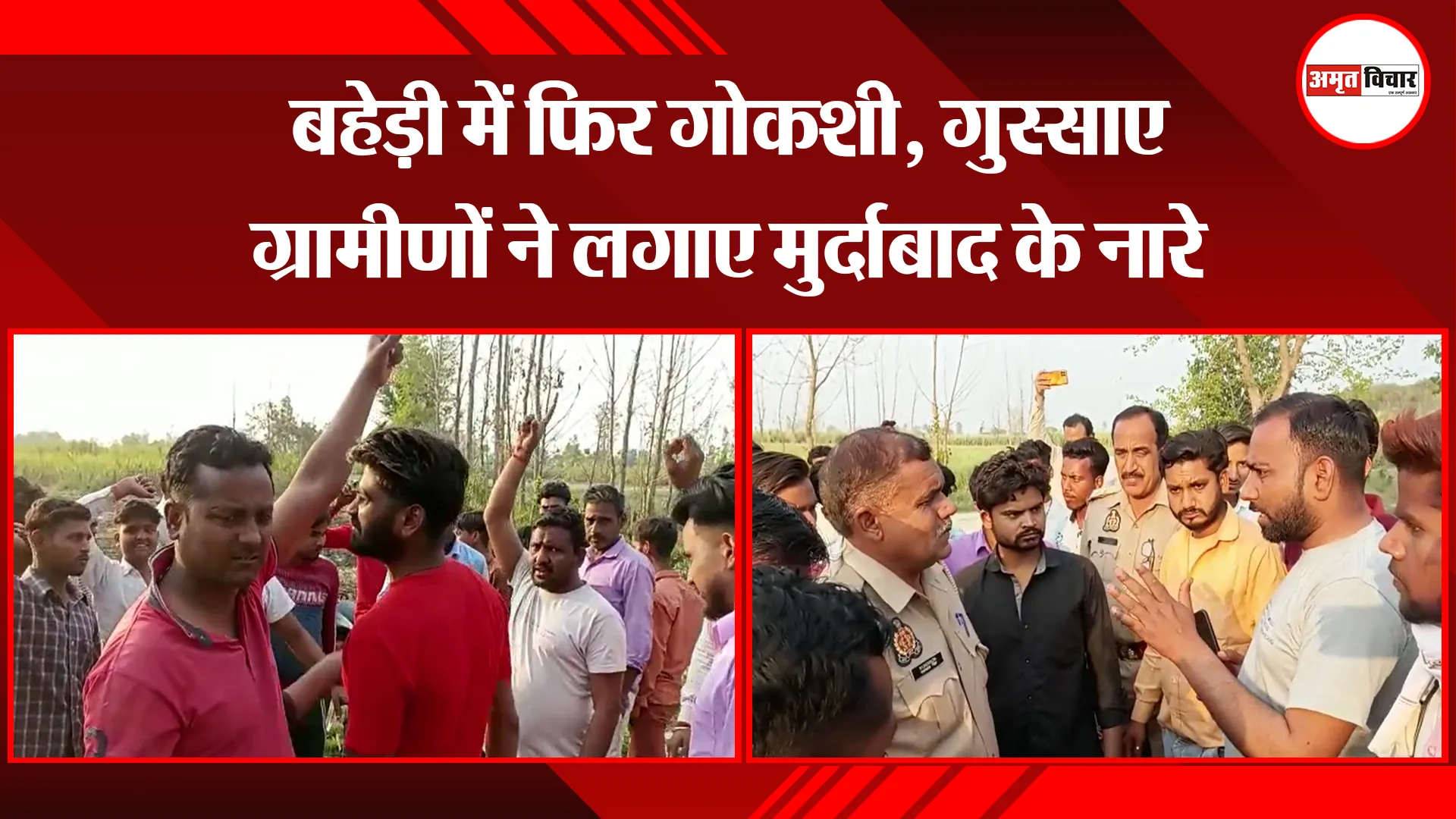 बरेली: बहेड़ी में फिर गोकशी, गुस्साए ग्रामीणों ने लगाए मुर्दाबाद के नारे