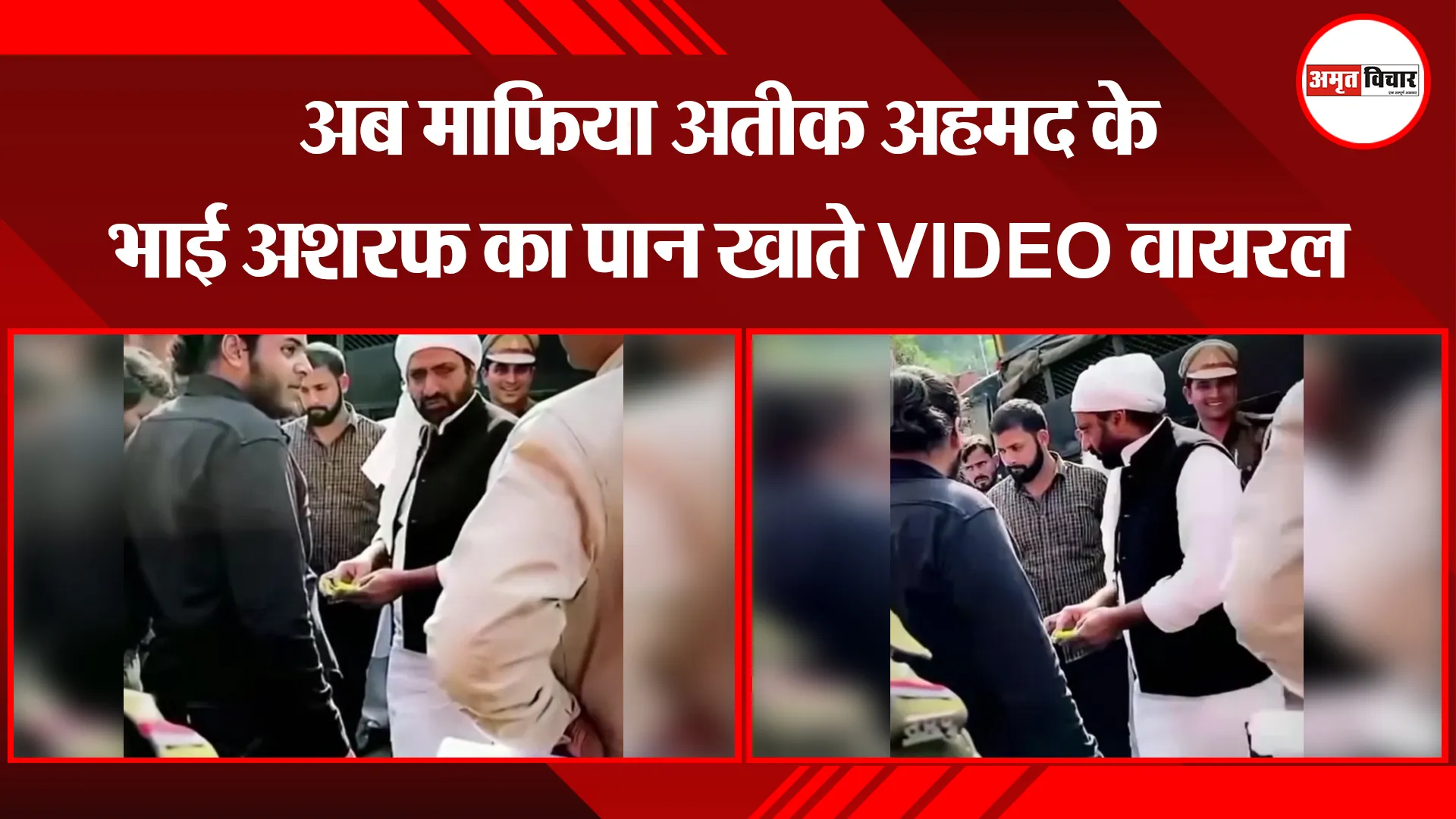 बरेली: अब माफिया अतीक अहमद के भाई अशरफ का पान खाते VIDEO वायरल
