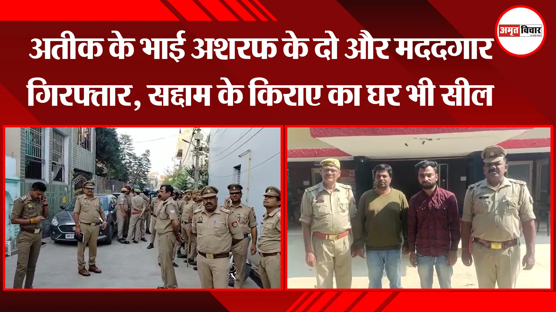 बरेली: अतीक के भाई अशरफ के दो और मददगार गिरफ्तार, सद्दाम के किराए का घर भी सील