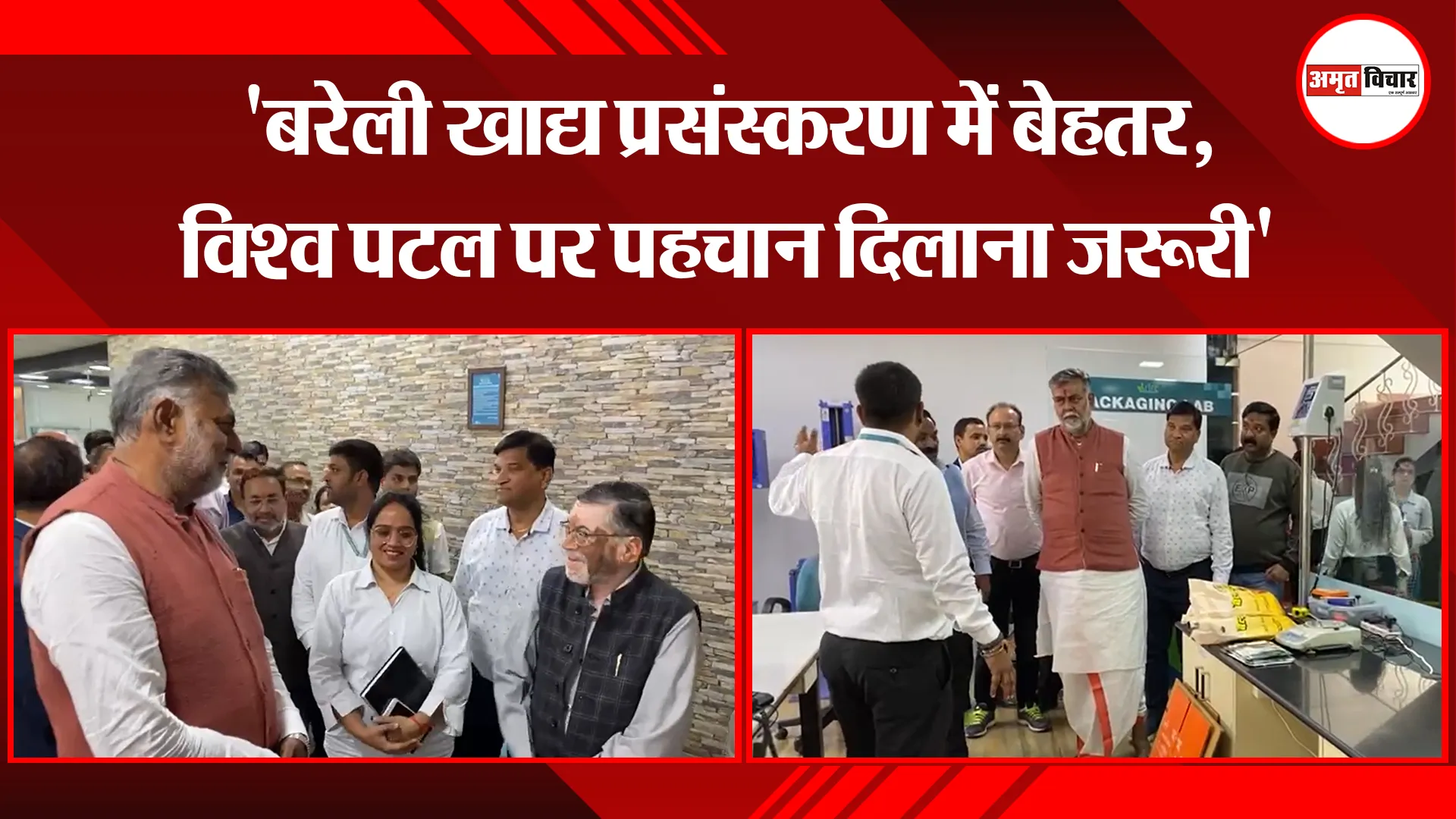 'बरेली खाद्य प्रसंस्करण में बेहतर, विश्व पटल पर पहचान दिलाना जरूरी'