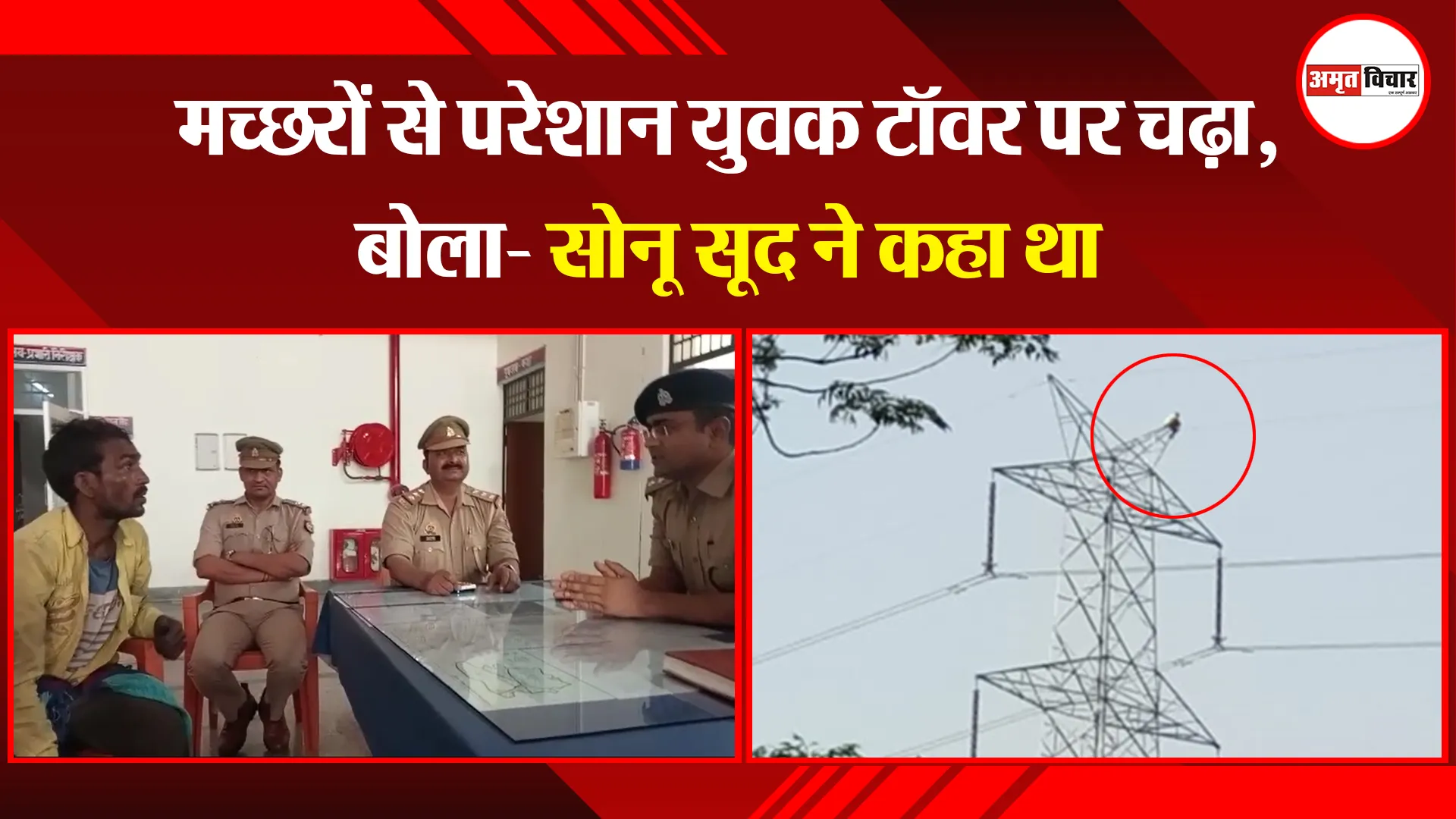 बदायूं: मच्छरों से परेशान युवक टॉवर पर चढ़ा, बोला- सोनू सूद ने कहा था