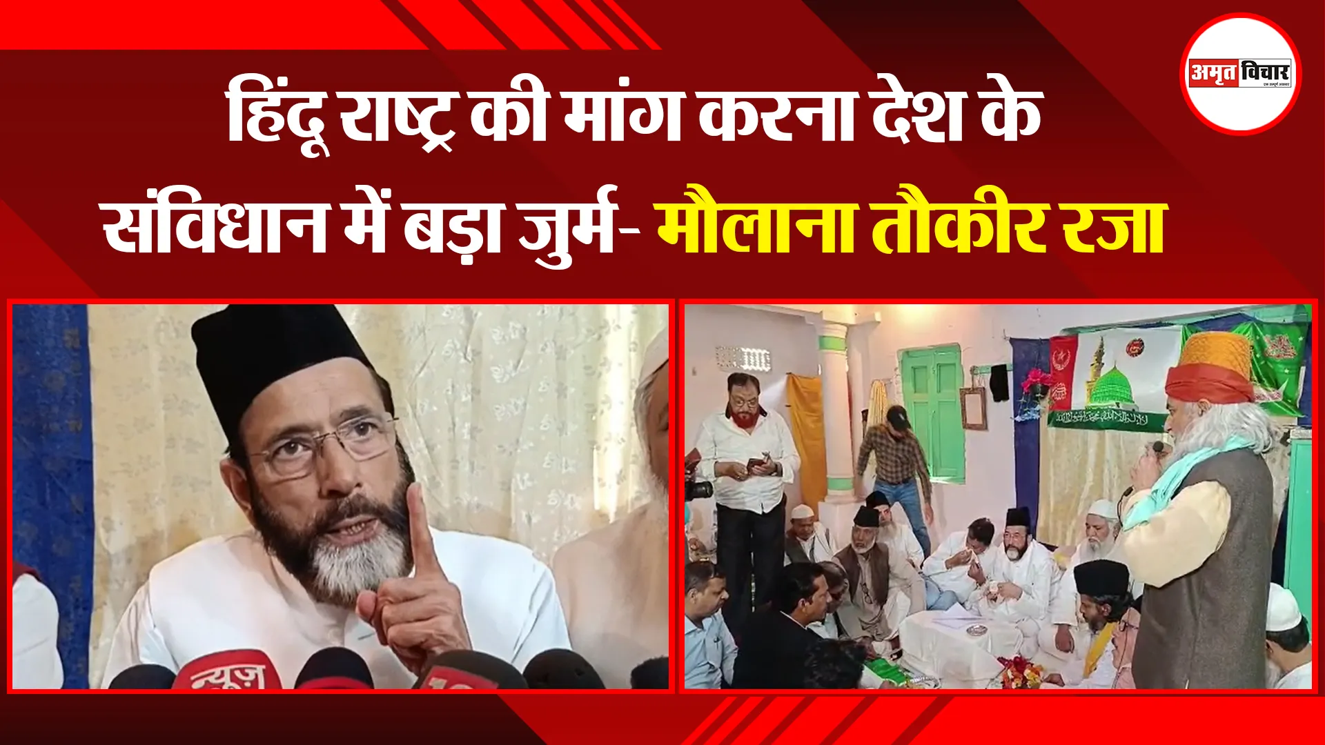 मुरादाबाद: हिंदू राष्ट्र की मांग करना देश के संविधान में बड़ा जुर्म- मौलाना तौकीर रजा