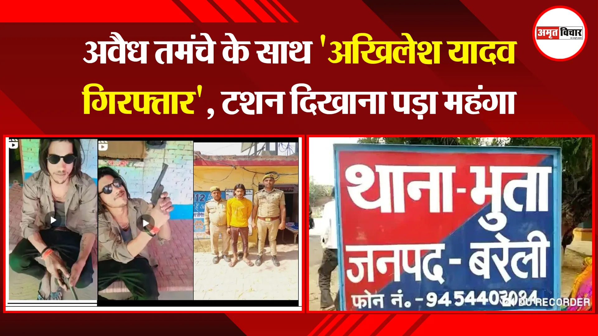 बरेली: अवैध तमंचे के साथ 'अखिलेश यादव गिरफ्तार', टशन दिखाना पड़ा महंगा