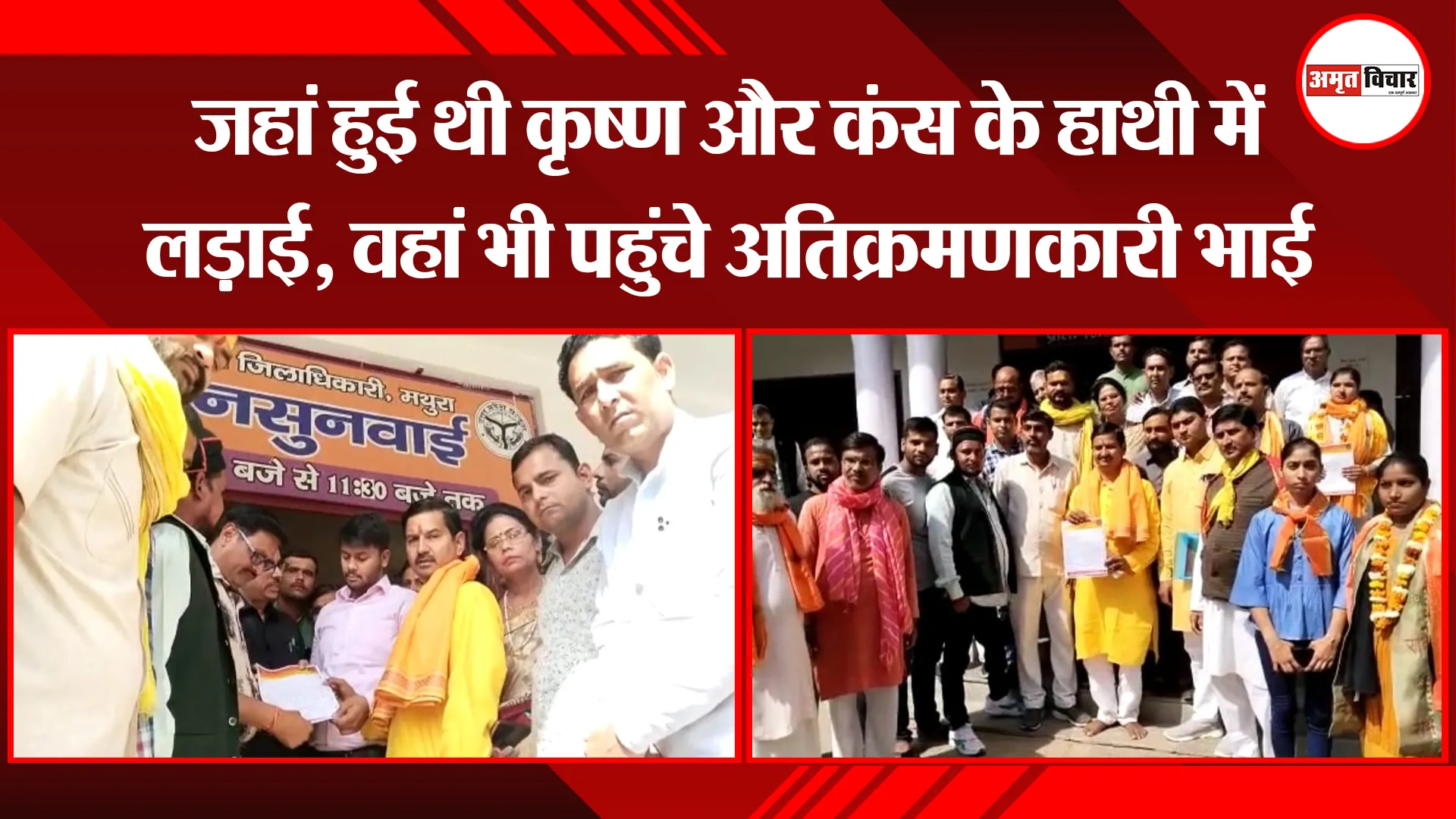 मथुरा: जहां हुई थी कृष्ण और कंस के हाथी में लड़ाई, वहां भी पहुंचे अतिक्रमणकारी भाई