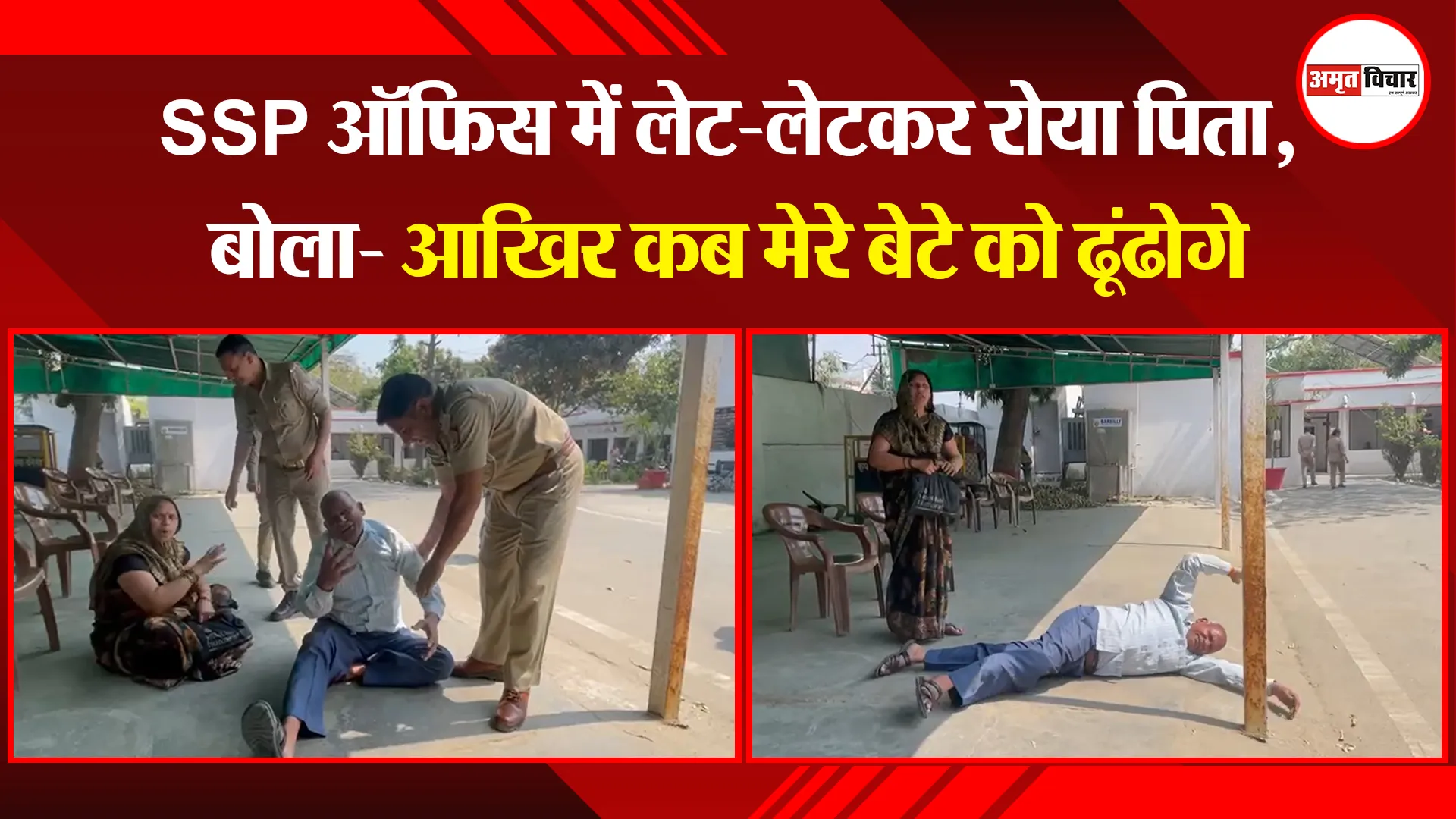बरेली: SSP ऑफिस में लेट-लेटकर रोया पिता, बोला- आखिर कब मेरे बेटे को ढूंढोगे