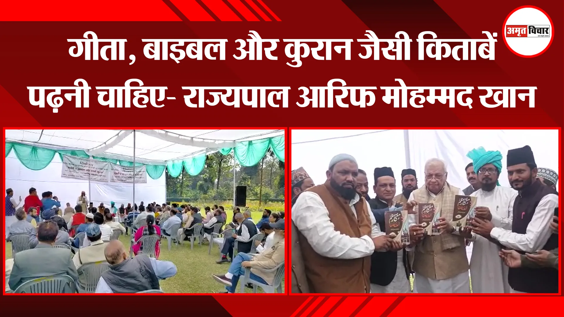 बरेली: गीता, बाइबल और कुरान जैसी किताबें पढ़नी चाहिए- राज्यपाल आरिफ मोहम्मद खान