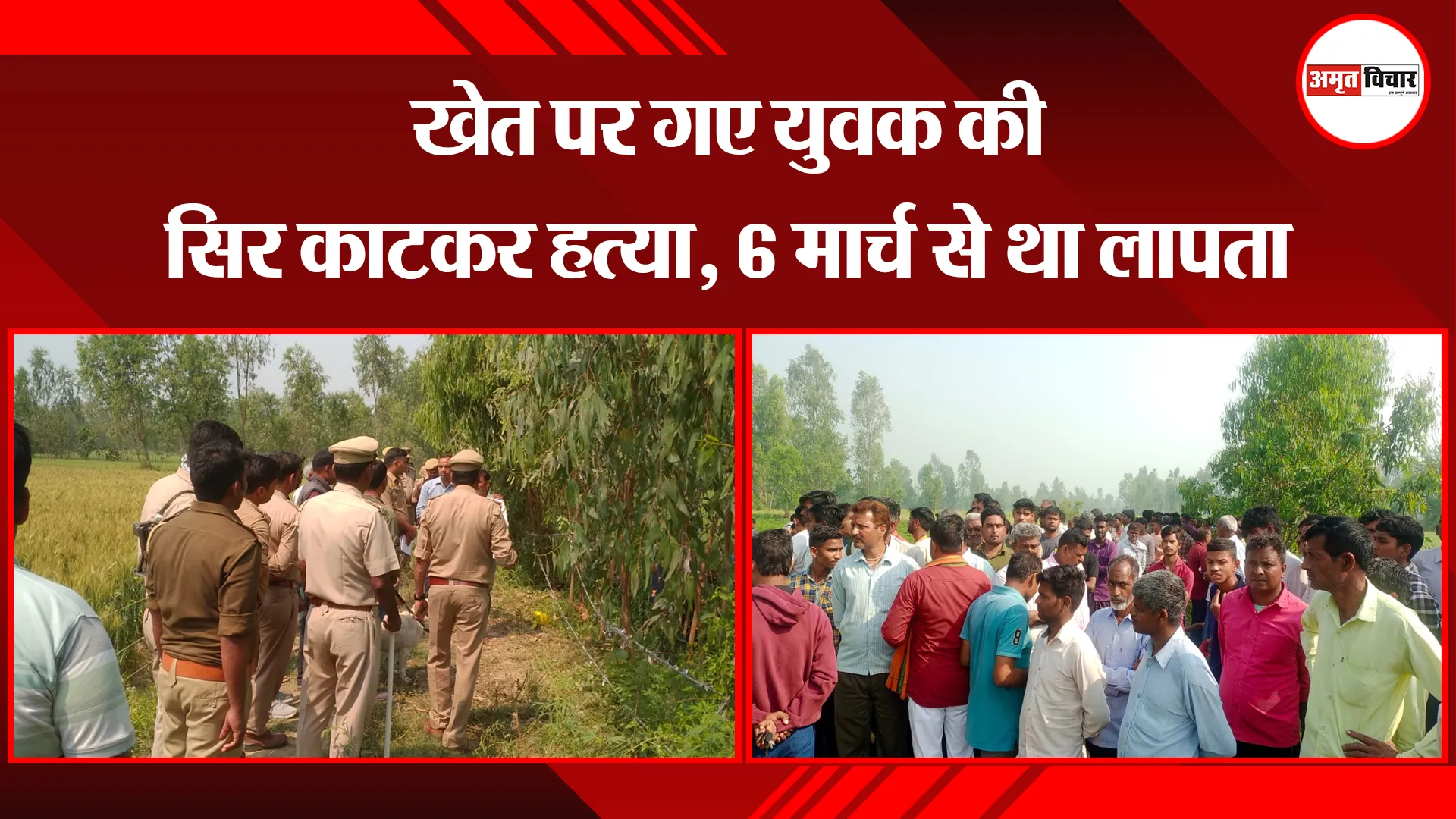 बरेली: खेत पर गए युवक की सिर काटकर हत्या, 6 मार्च से था लापता