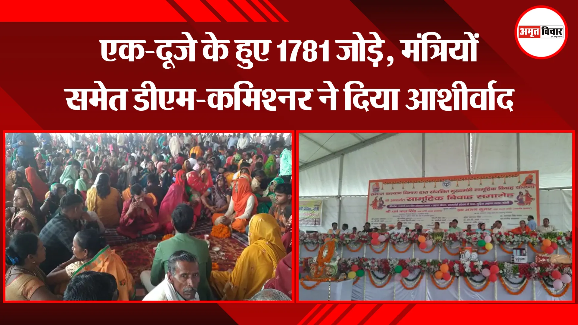बरेली: एक-दूजे के हुए 1781 जोड़े, मंत्रियों समेत डीएम-कमिश्नर ने दिया आशीर्वाद 