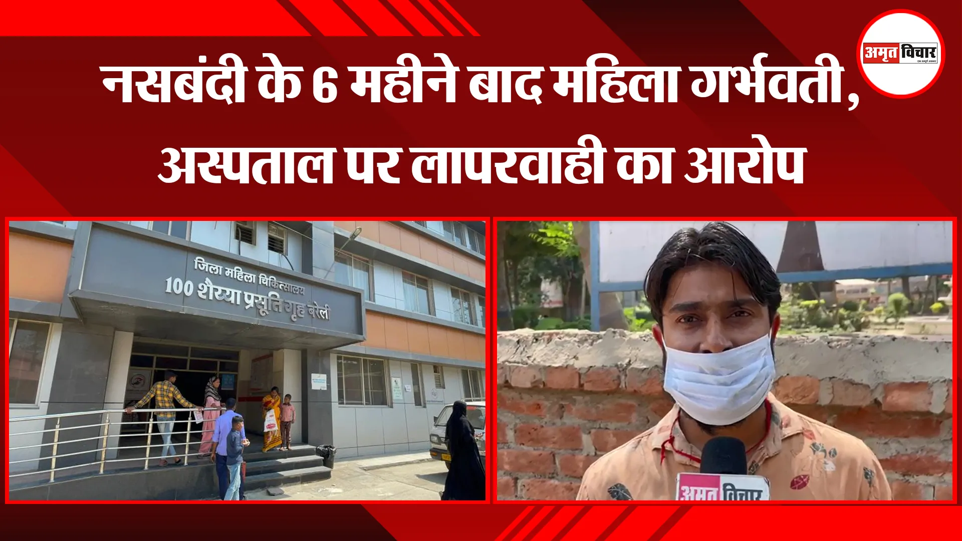 बरेली: नसबंदी के 6 महीने बाद महिला गर्भवती, अस्पताल पर लापरवाही का आरोप 
