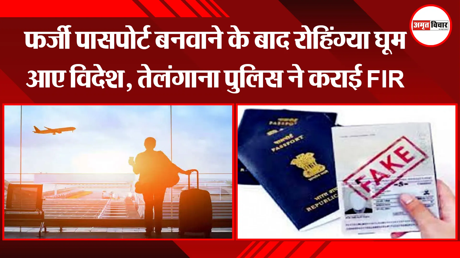 मुरादाबाद: फर्जी पासपोर्ट बनवाने के बाद रोहिंग्या घूम आए विदेश, तेलंगाना पुलिस ने कराई FIR