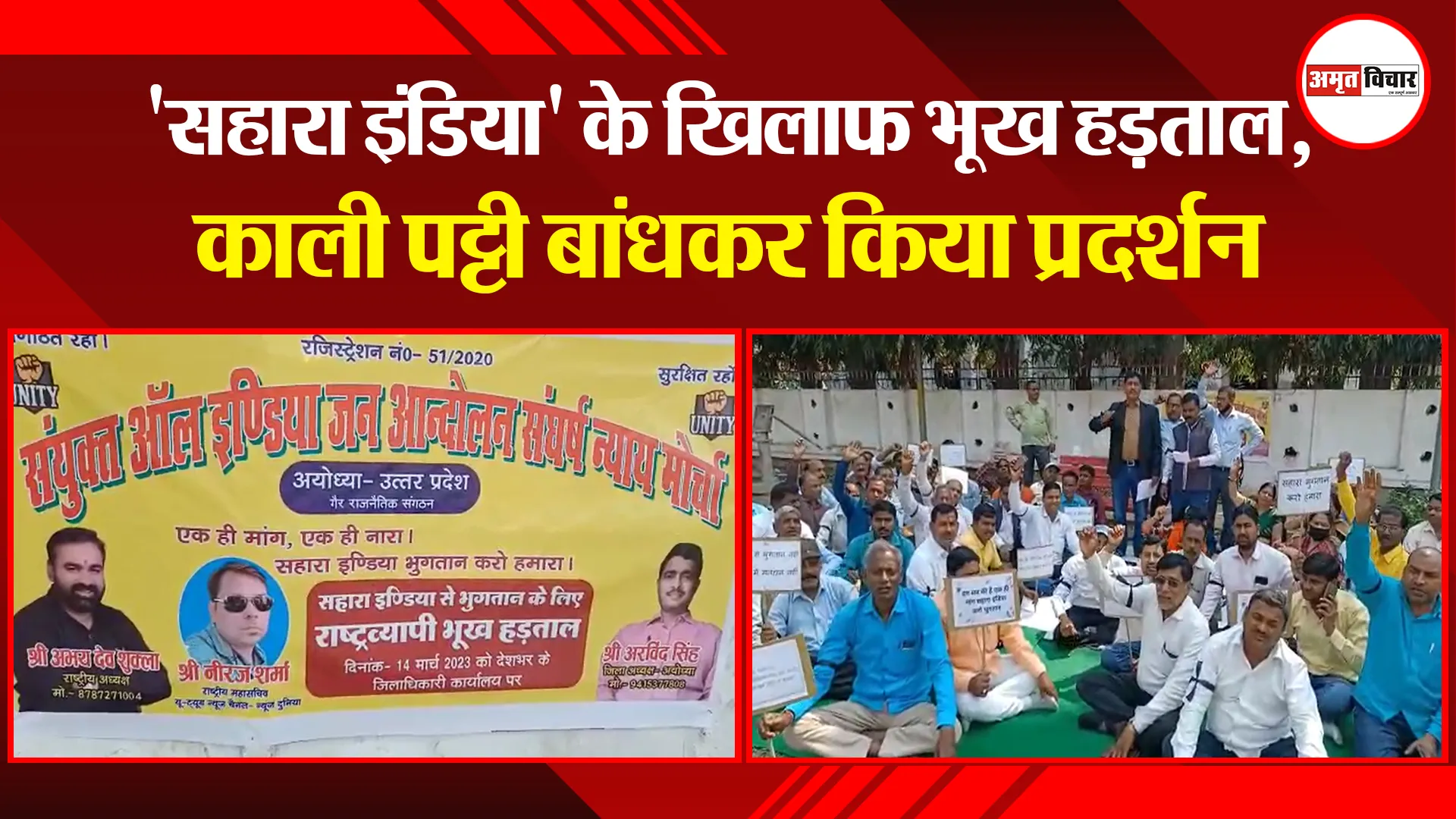 अयोध्या: 'सहारा इंडिया' के खिलाफ भूख हड़ताल, काली पट्टी बांधकर किया प्रदर्शन