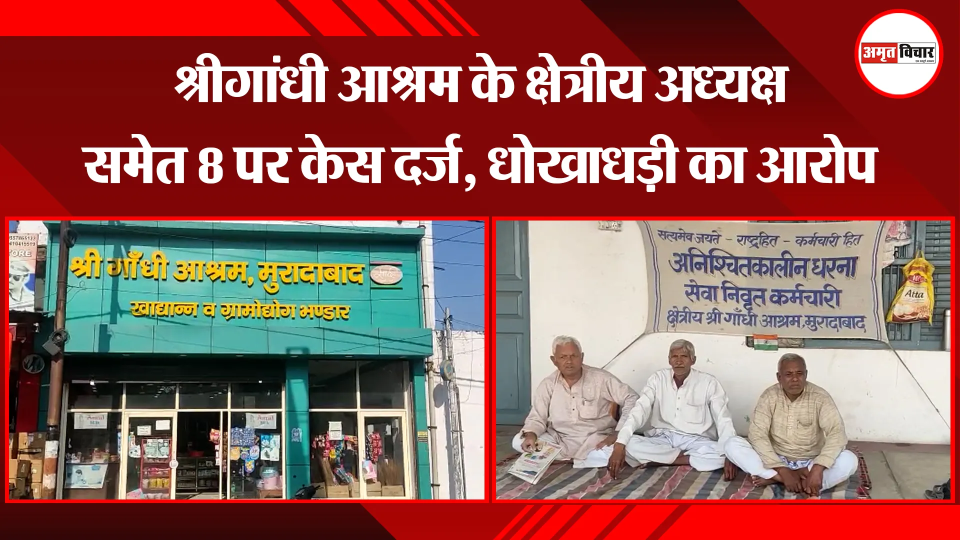 मुरादाबाद: श्रीगांधी आश्रम के क्षेत्रीय अध्यक्ष समेत 8 पर केस दर्ज, धोखाधड़ी का आरोप