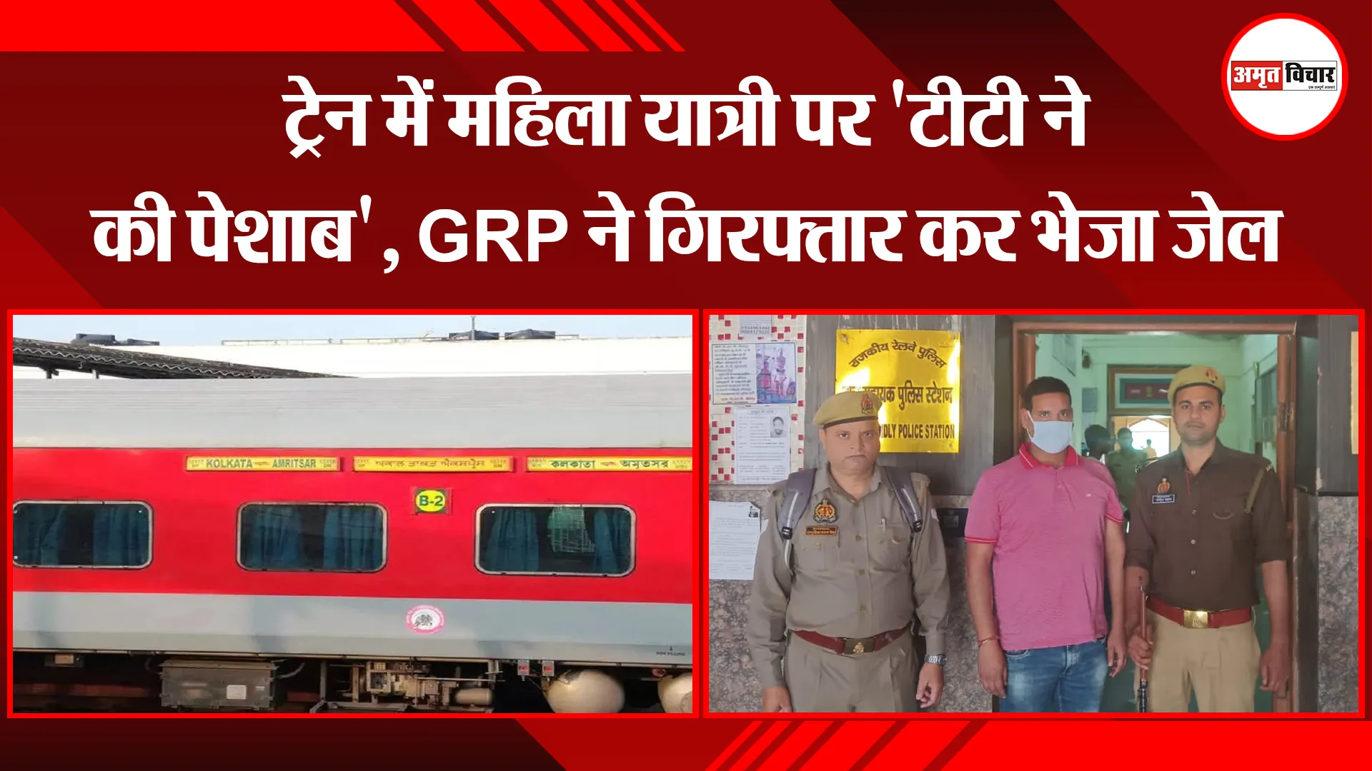 लखनऊ: ट्रेन में महिला यात्री पर 'टीटी ने की पेशाब', GRP ने गिरफ्तार कर भेजा जेल