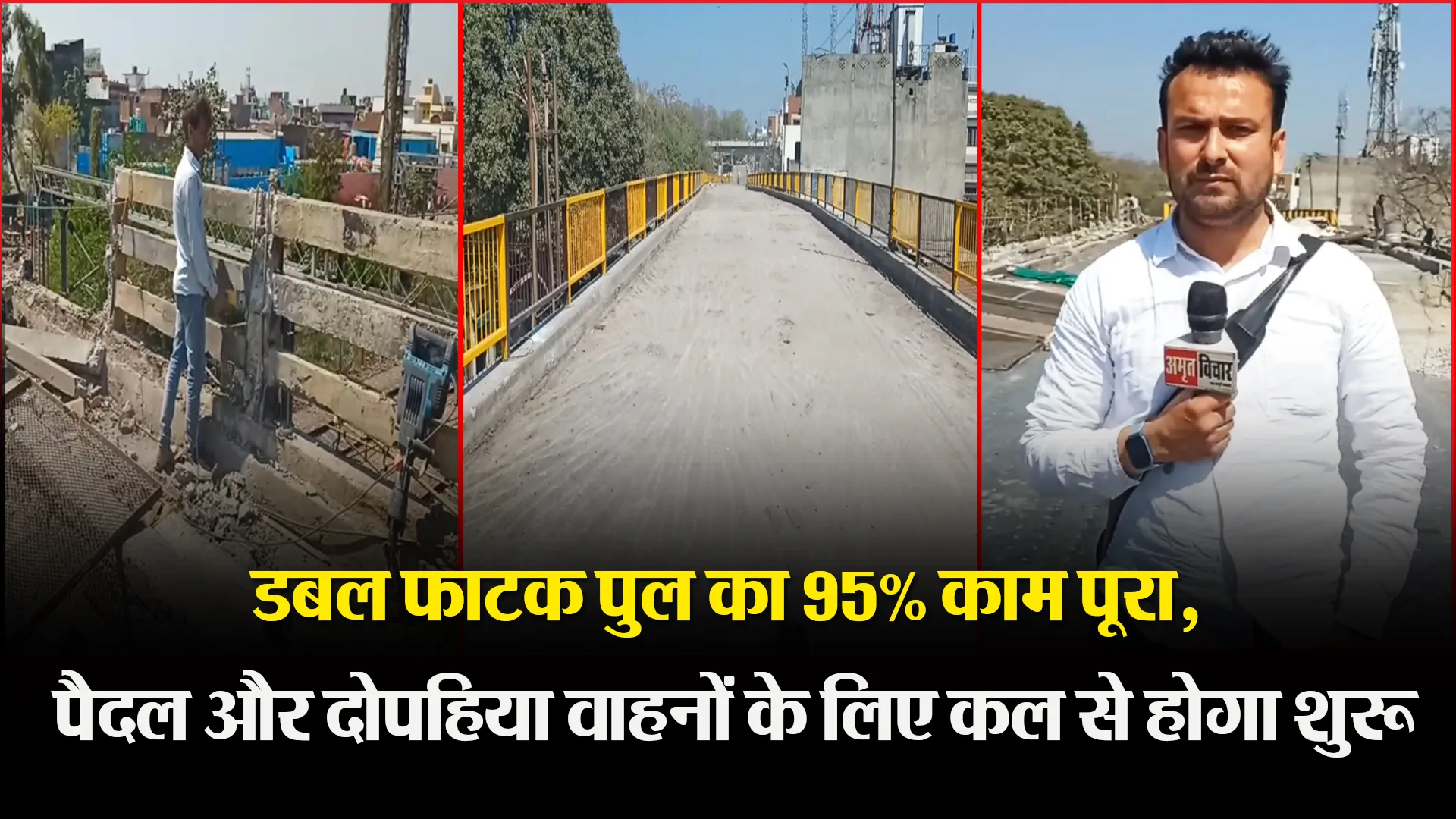 मुरादाबाद: डबल फाटक पुल का 95% काम पूरा, पैदल और दोपहिया वाहनों के लिए कल से होगा शुरू
